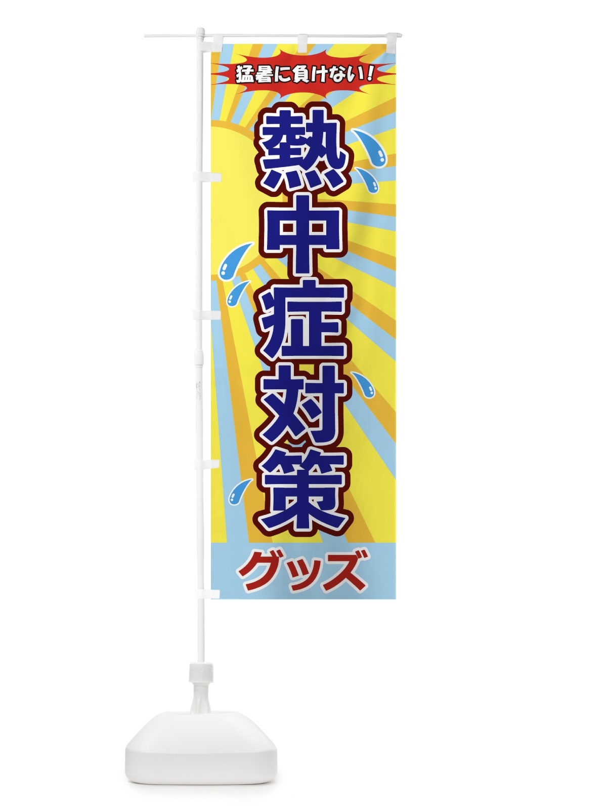 のぼり 熱中層対策グッズ のぼり旗 1Y7L(デザイン【C】)