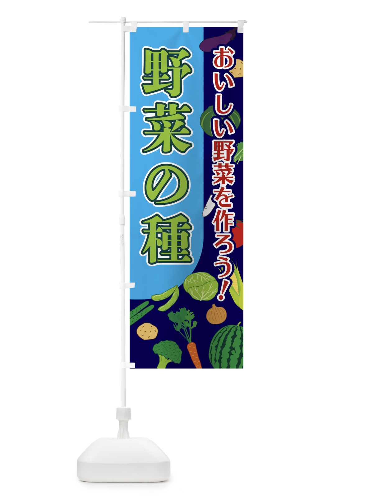 のぼり 野菜の種 のぼり旗 1Y7P(デザイン【A】)