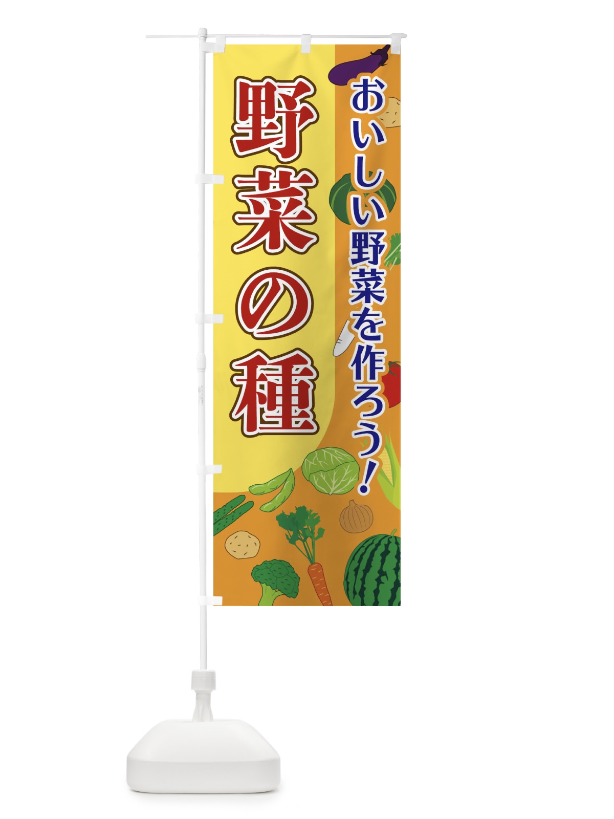 のぼり 野菜の種 のぼり旗 1Y7P(デザイン【B】)