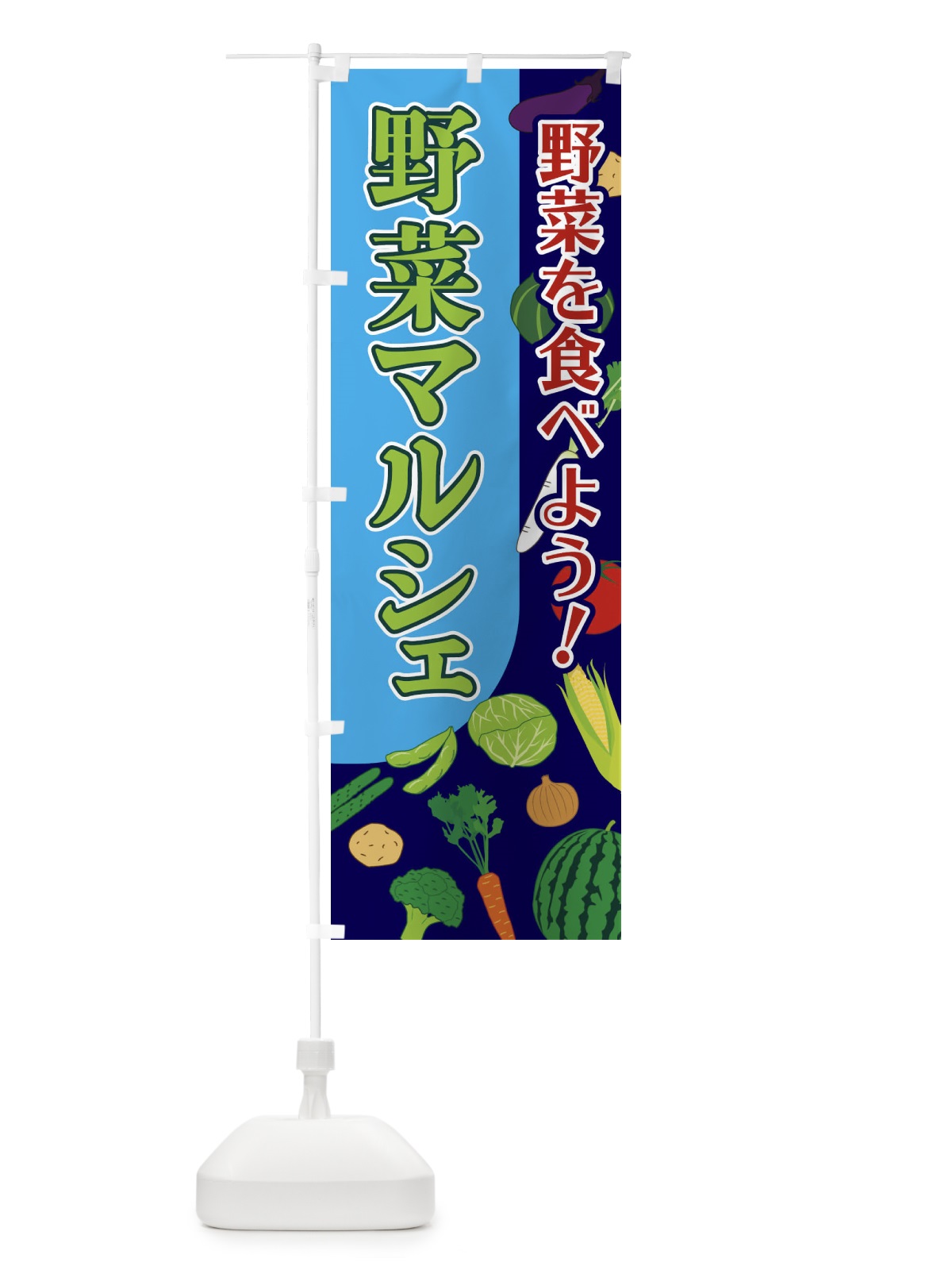 のぼり 野菜マルシェ のぼり旗 1Y7R(デザイン【A】)