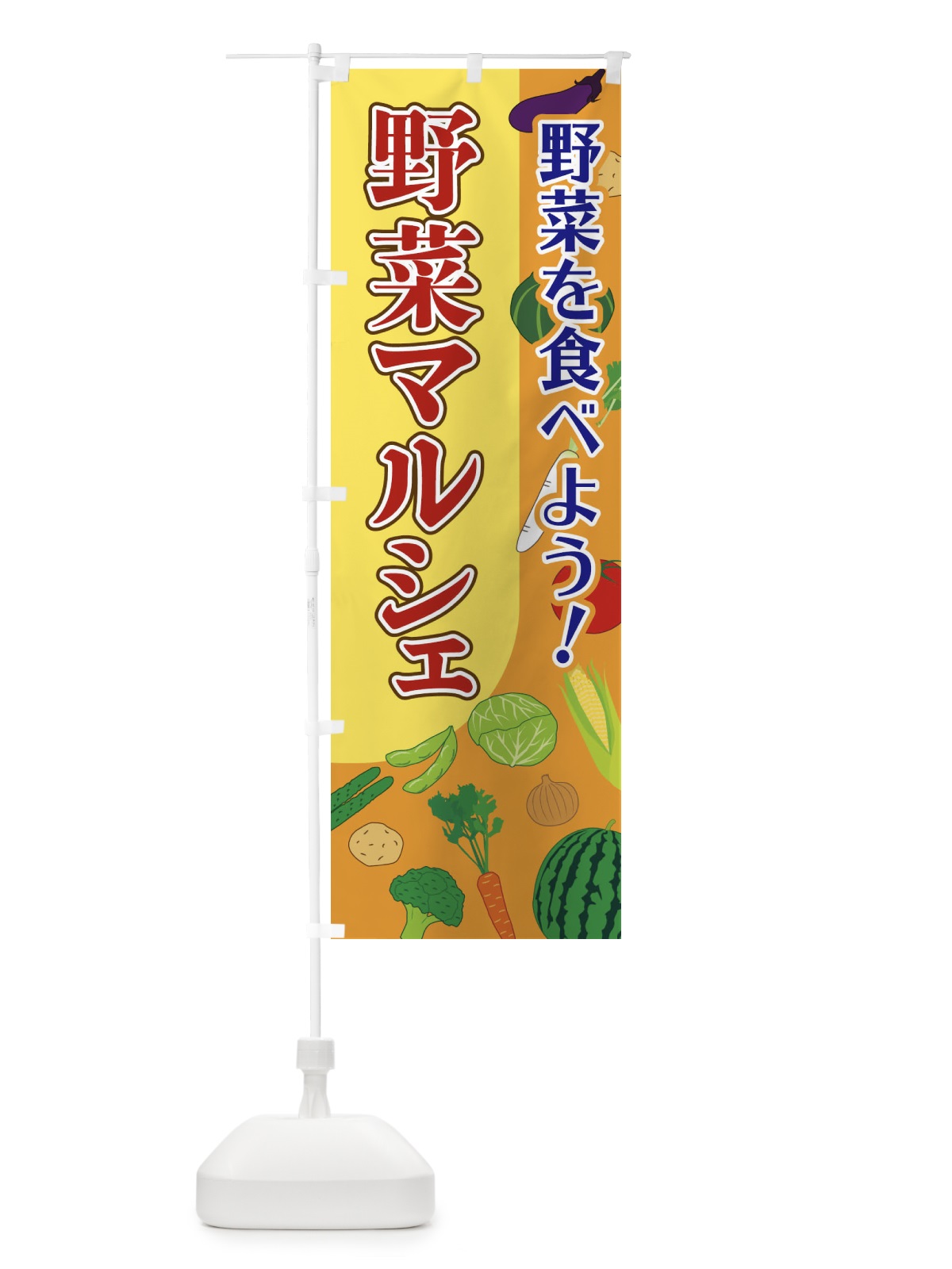 のぼり 野菜マルシェ のぼり旗 1Y7R(デザイン【B】)