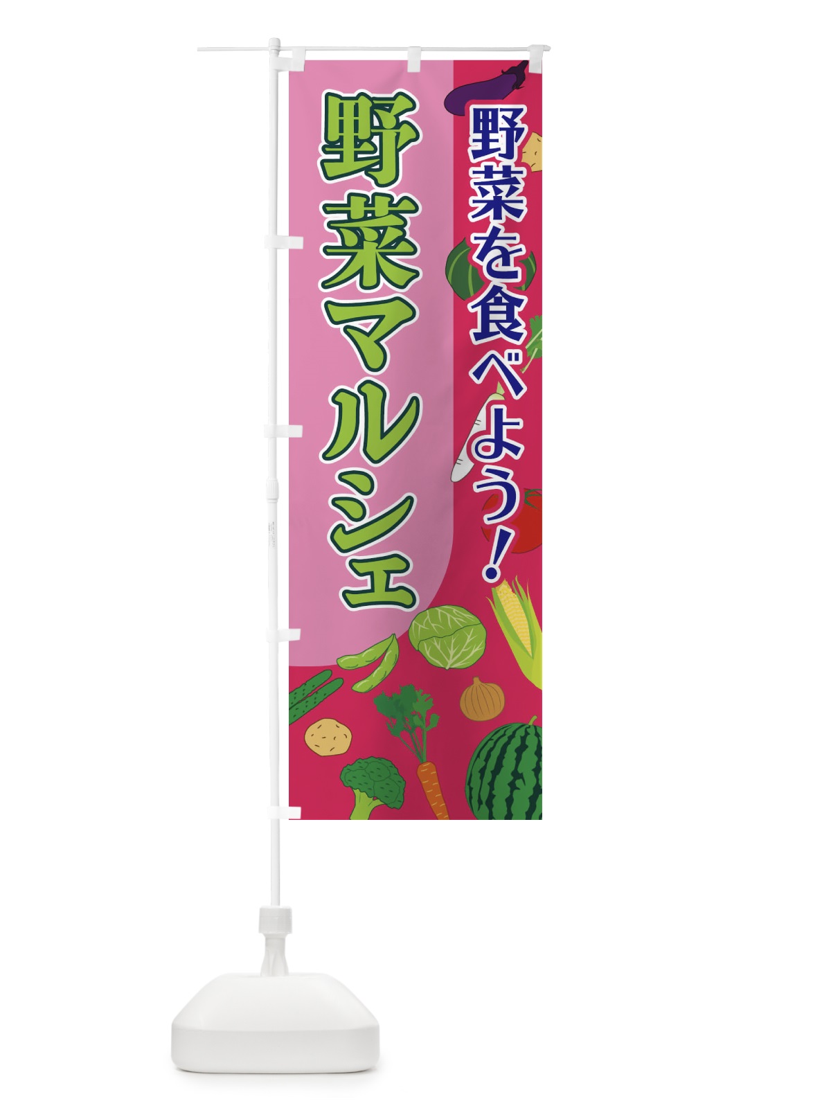 のぼり 野菜マルシェ のぼり旗 1Y7R(デザイン【C】)