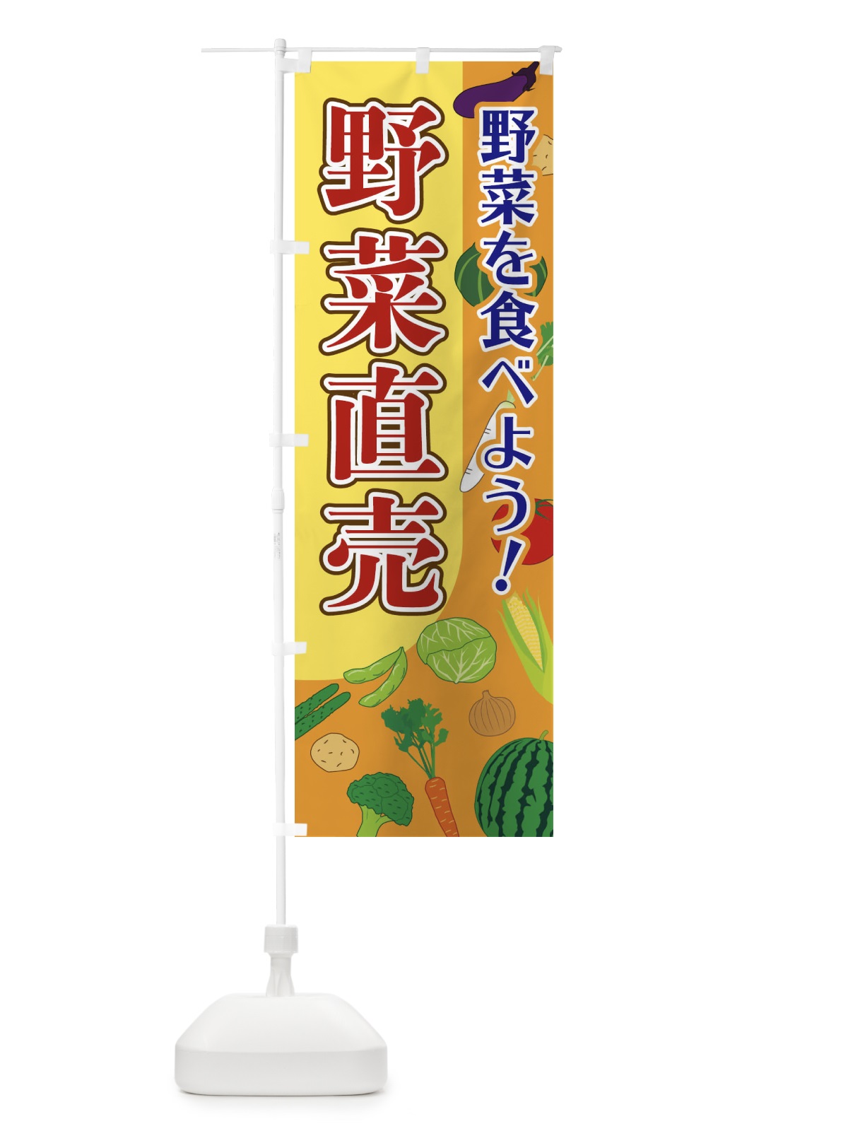 のぼり 野菜直売 のぼり旗 1Y7U(デザイン【B】)