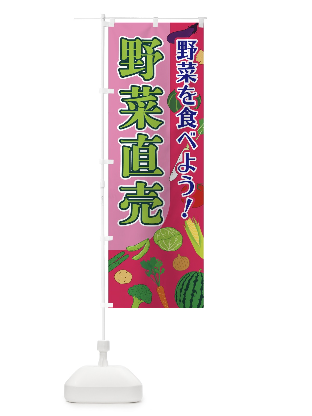 のぼり 野菜直売 のぼり旗 1Y7U(デザイン【C】)