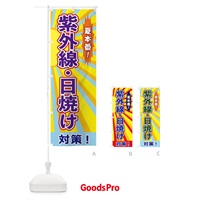 のぼり 紫外線・日焼け対策 のぼり旗 1Y7W