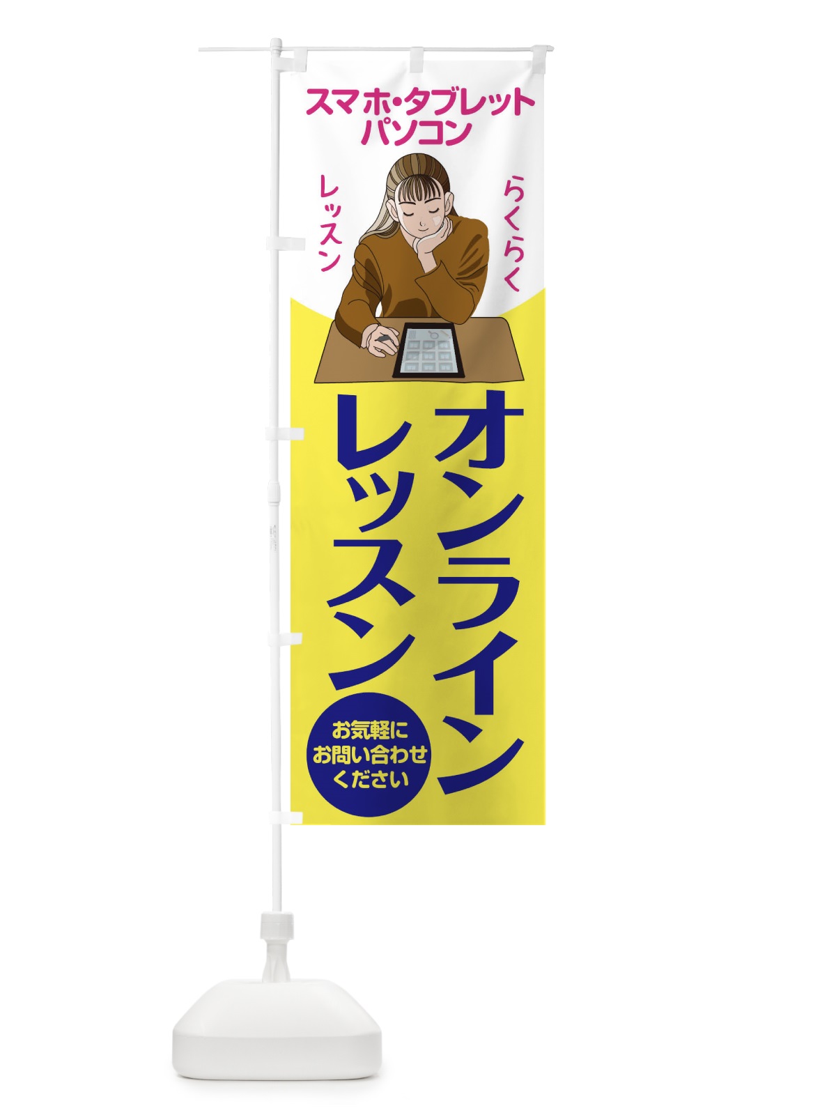 のぼり オンラインレッスン のぼり旗 1Y7Y(デザイン【B】)