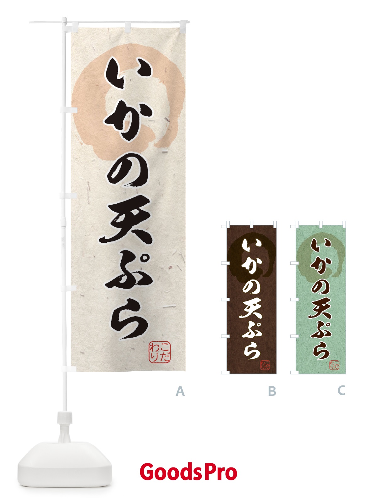 のぼり いかの天ぷら のぼり旗 1Y8H