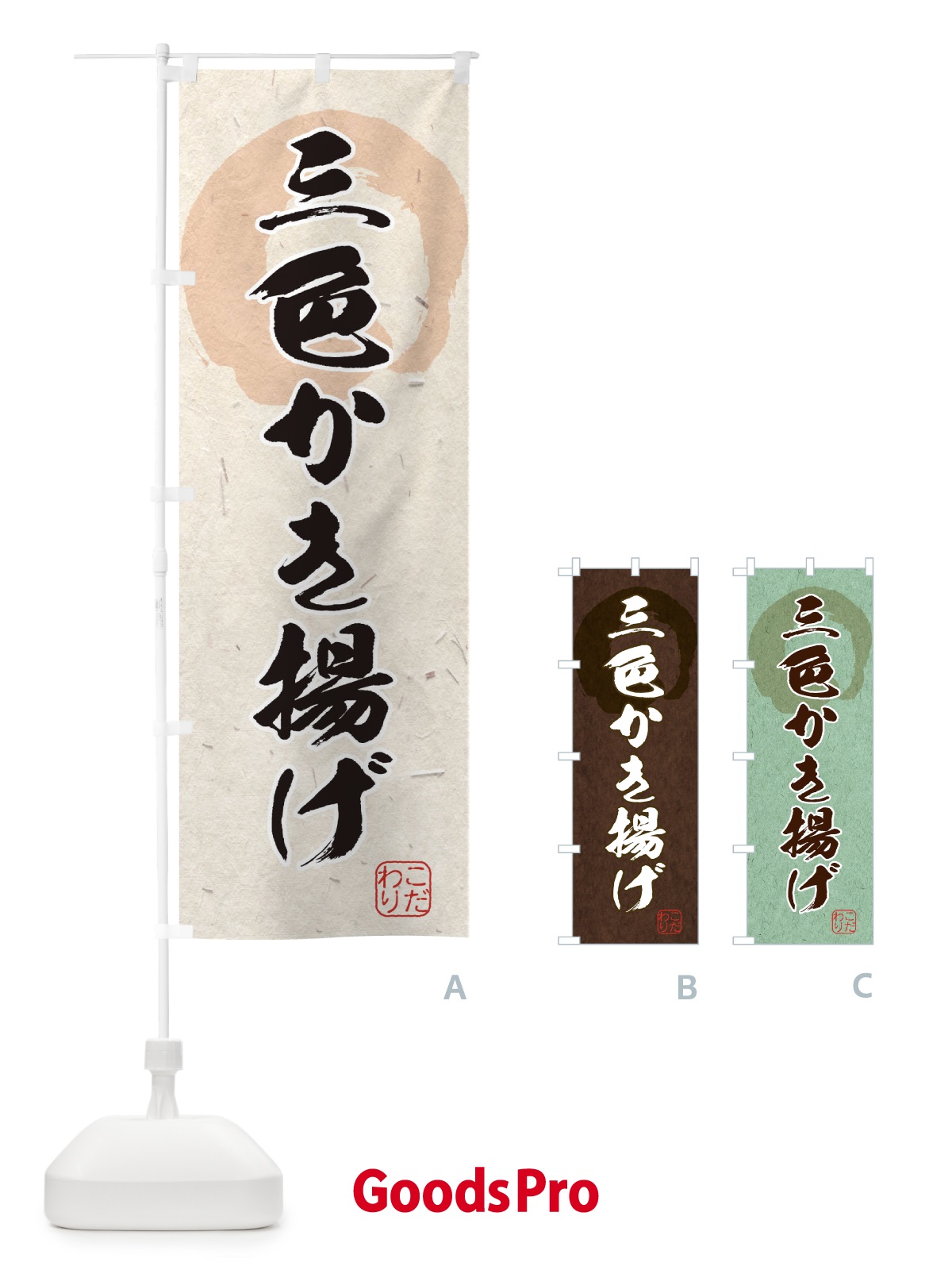 のぼり 三色かき揚げ のぼり旗 1Y8R