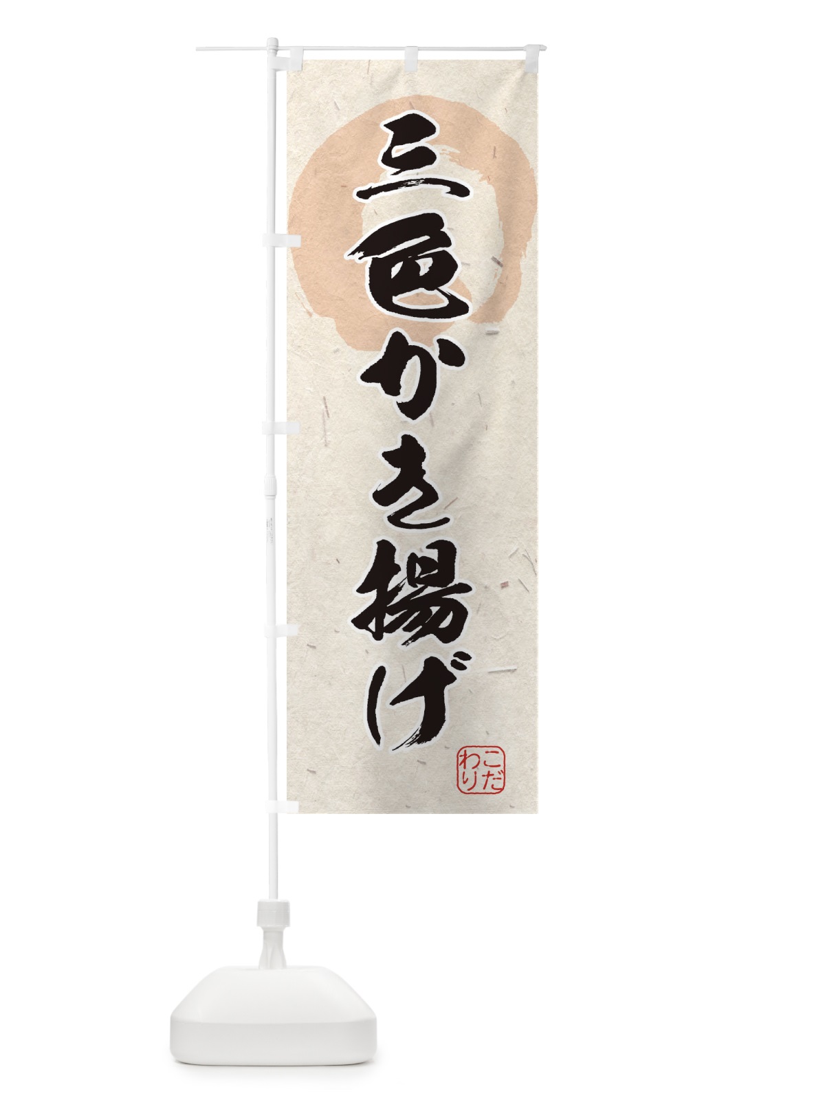 のぼり 三色かき揚げ のぼり旗 1Y8R(デザイン【A】)