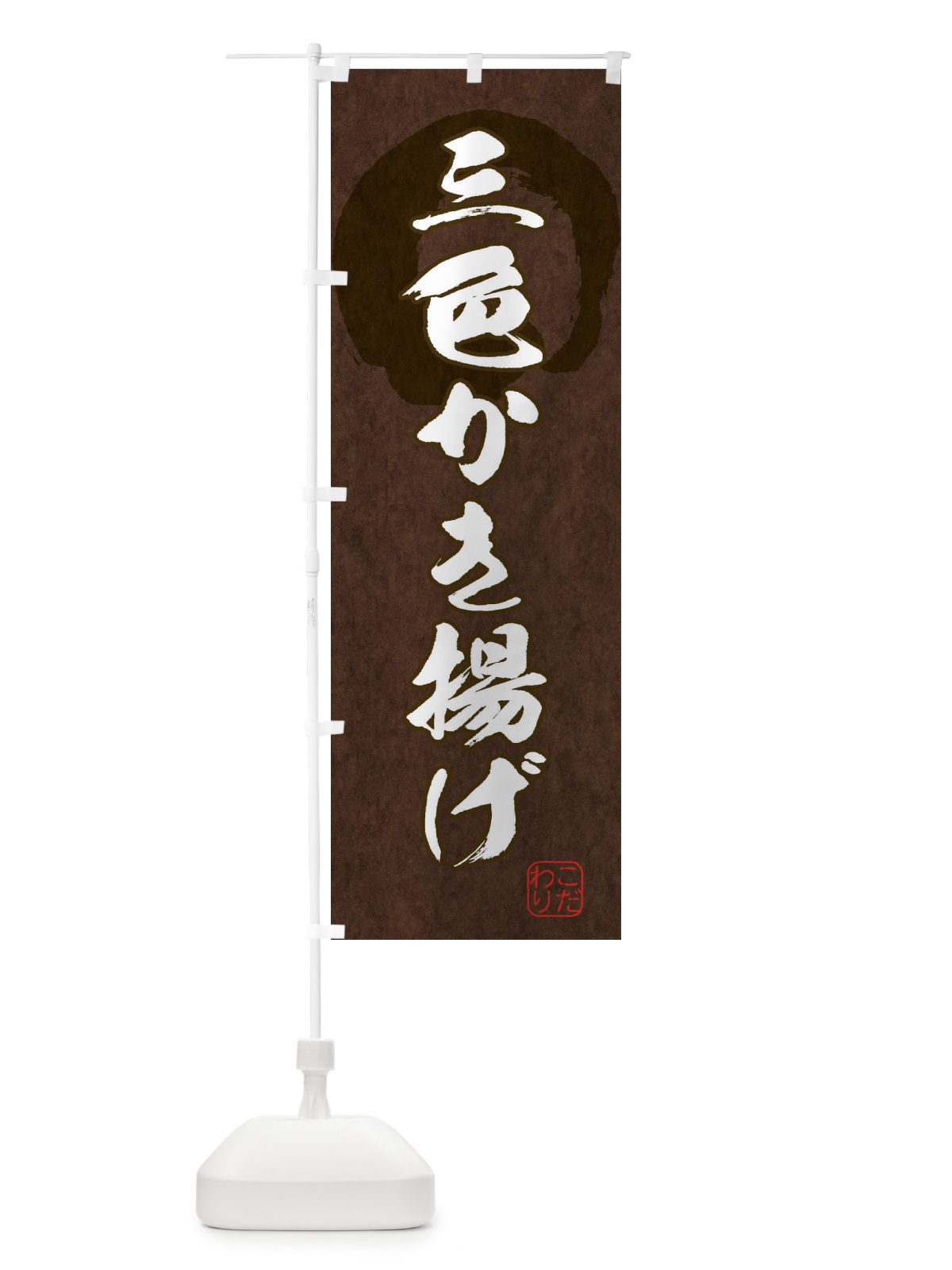 のぼり 三色かき揚げ のぼり旗 1Y8R(デザイン【B】)