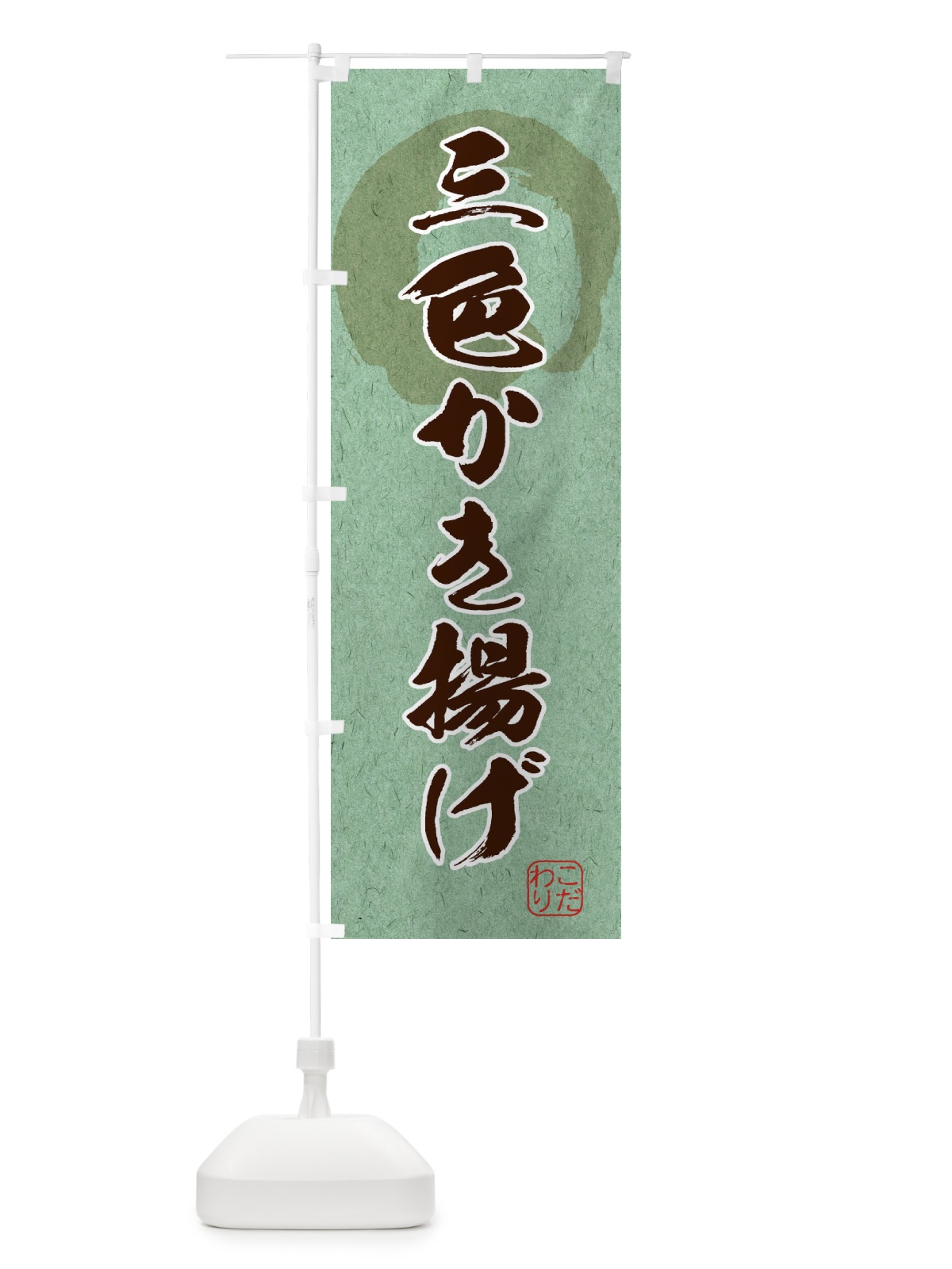 のぼり 三色かき揚げ のぼり旗 1Y8R(デザイン【C】)