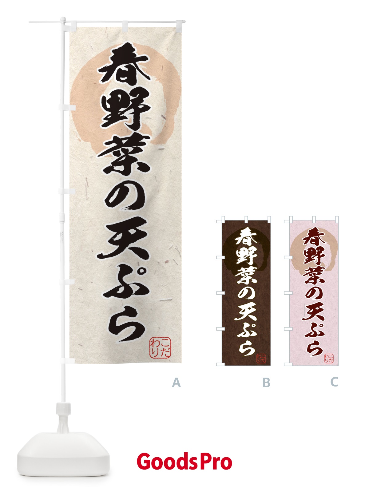 のぼり 春野菜の天ぷら のぼり旗 1Y8S