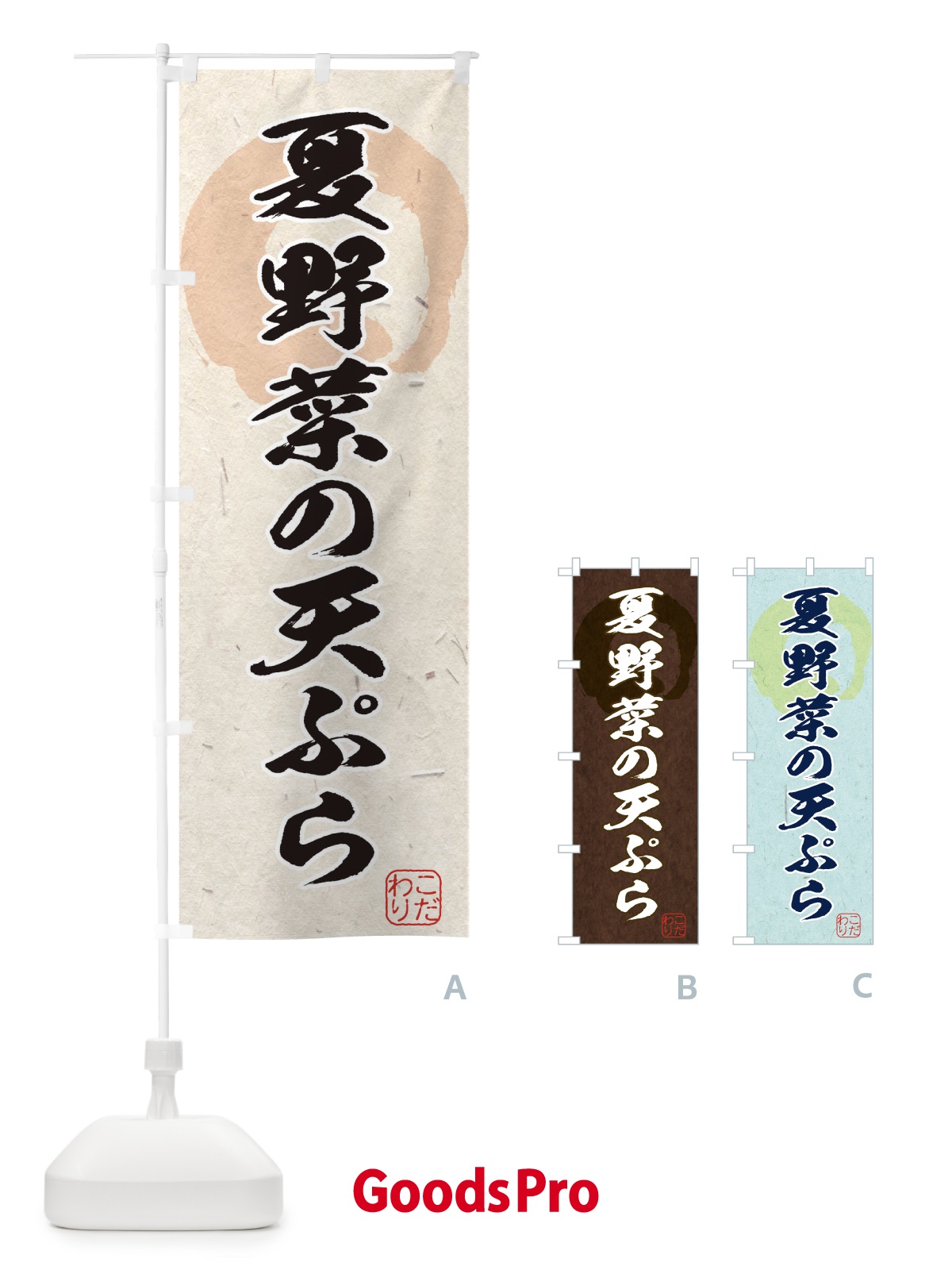 のぼり 夏野菜の天ぷら のぼり旗 1Y8U