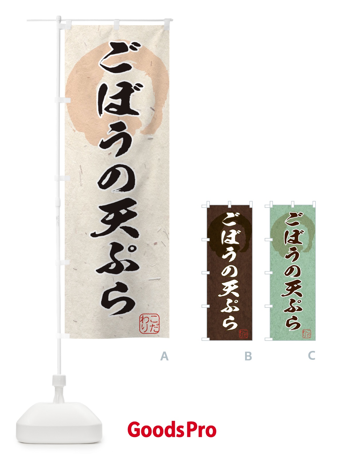 のぼり ごぼうの天ぷら のぼり旗 1Y93