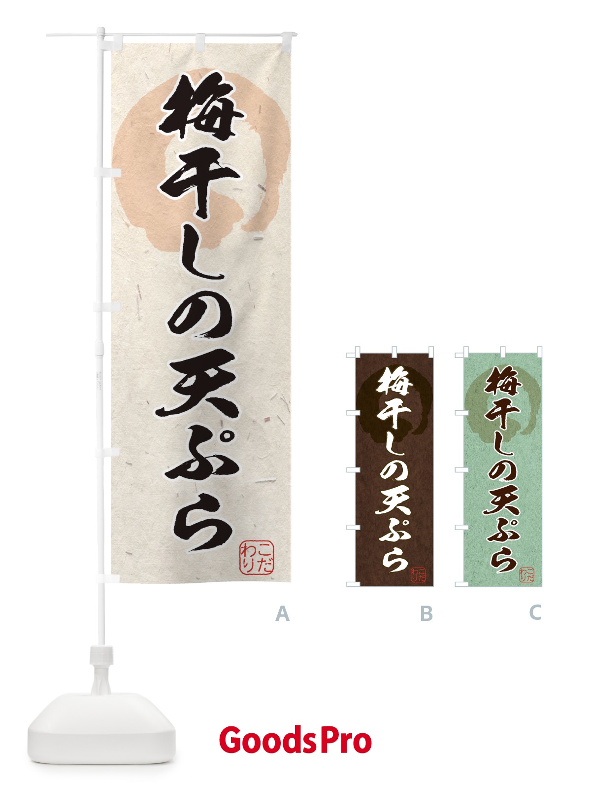 のぼり 梅干しの天ぷら のぼり旗 1Y9E