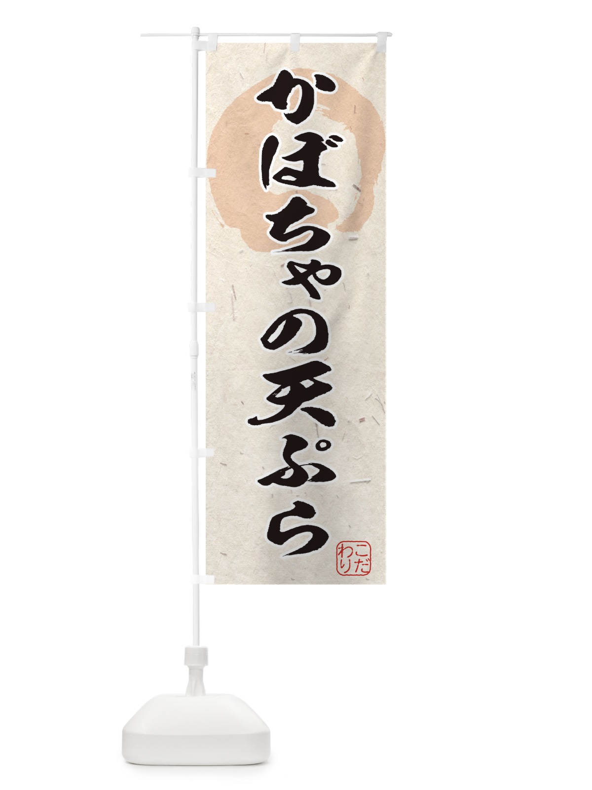 のぼり かぼちゃの天ぷら のぼり旗 1Y9G(デザイン【A】)