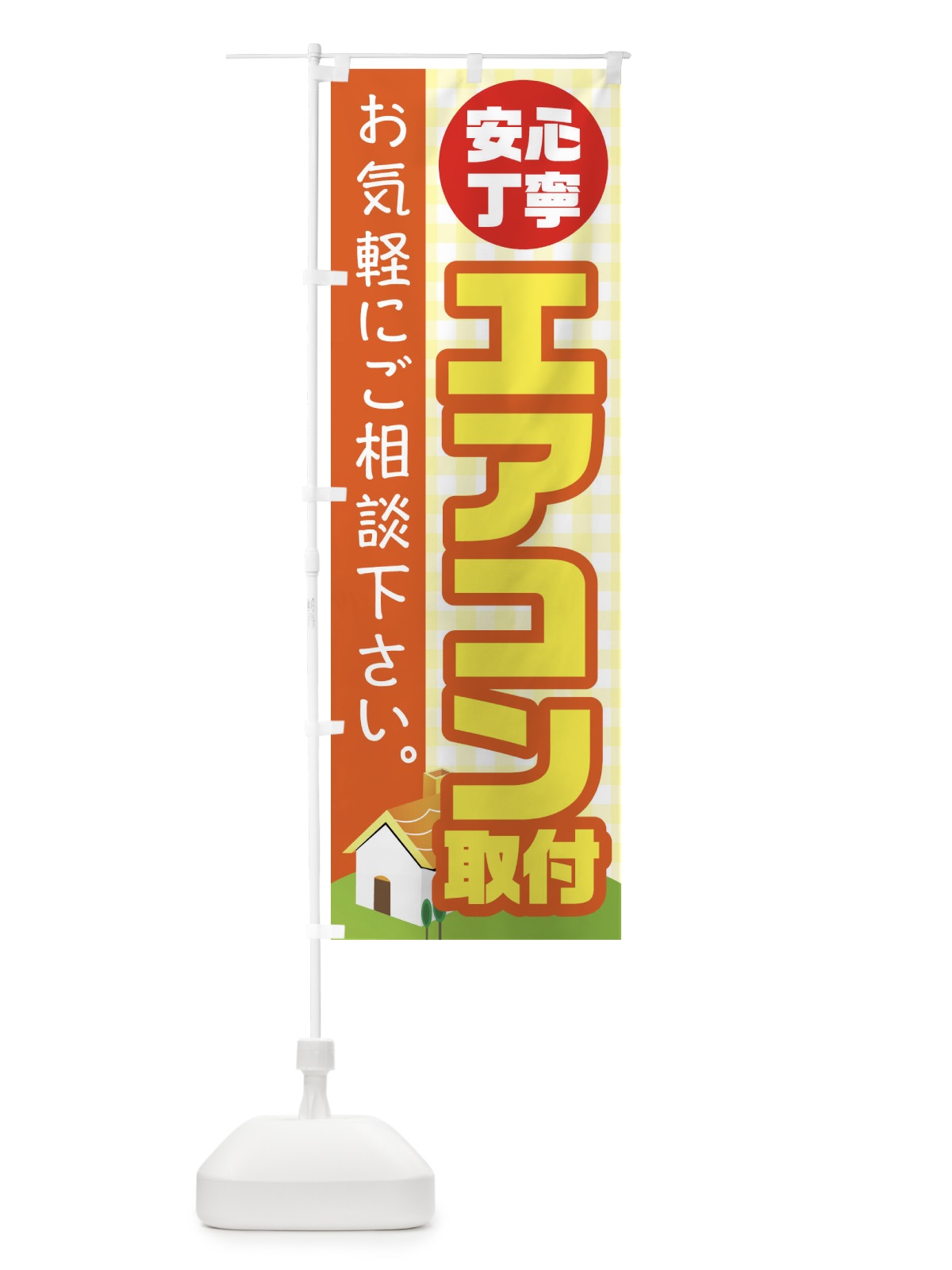 のぼり エアコン取り付け のぼり旗 1Y9J(デザイン【A】)