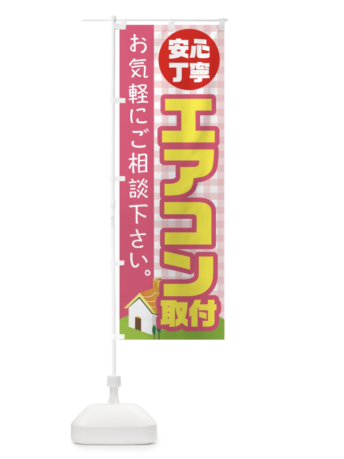 のぼり エアコン取り付け のぼり旗 1Y9J(デザイン【B】)