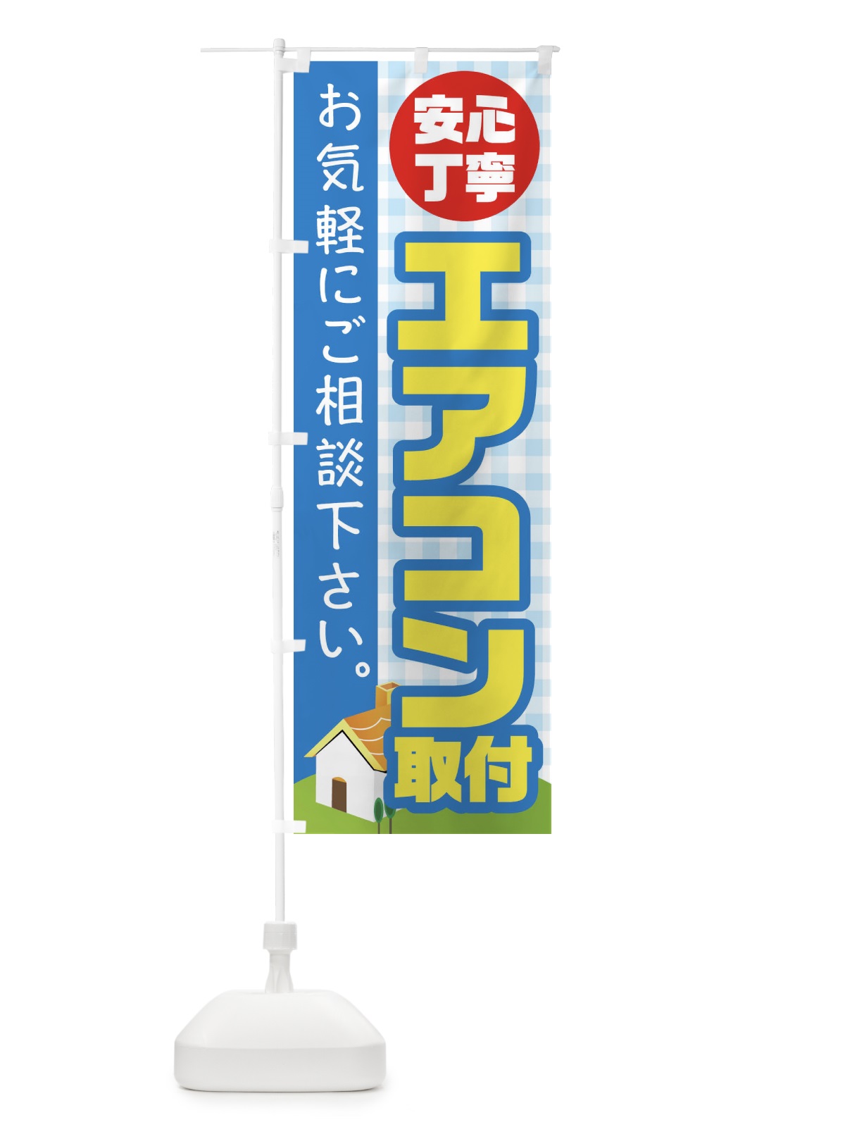 のぼり エアコン取り付け のぼり旗 1Y9J(デザイン【C】)