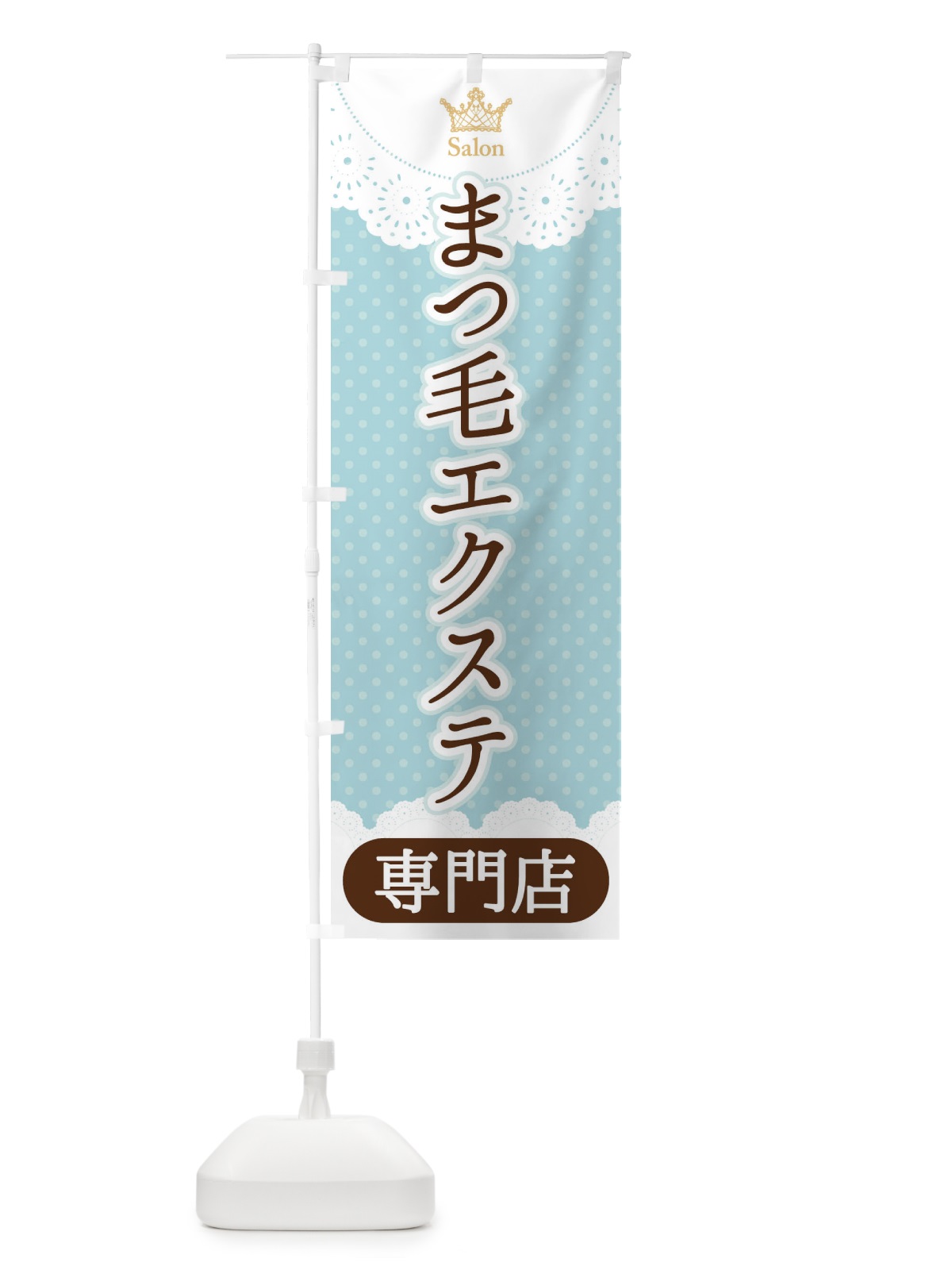 のぼり まつ毛エクステ専門店 のぼり旗 1Y9P(デザイン【A】)