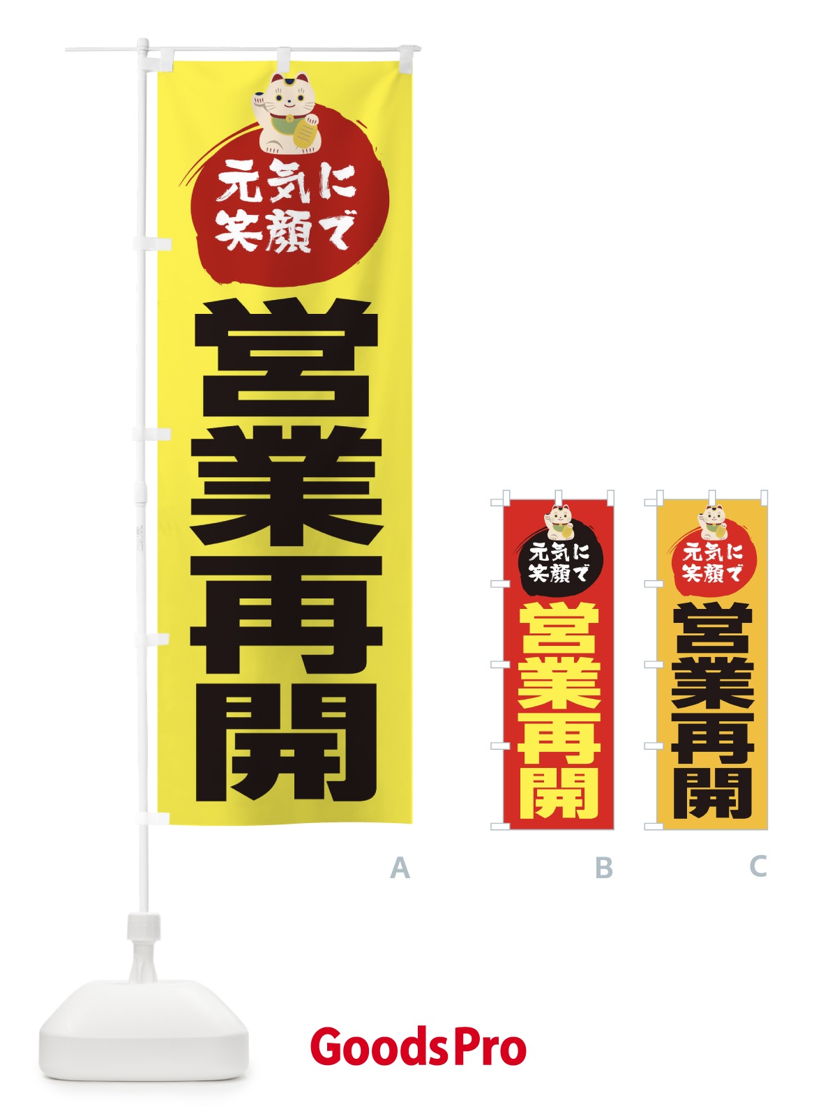 のぼり 元気に笑顔で営業再開 のぼり旗 1Y9U