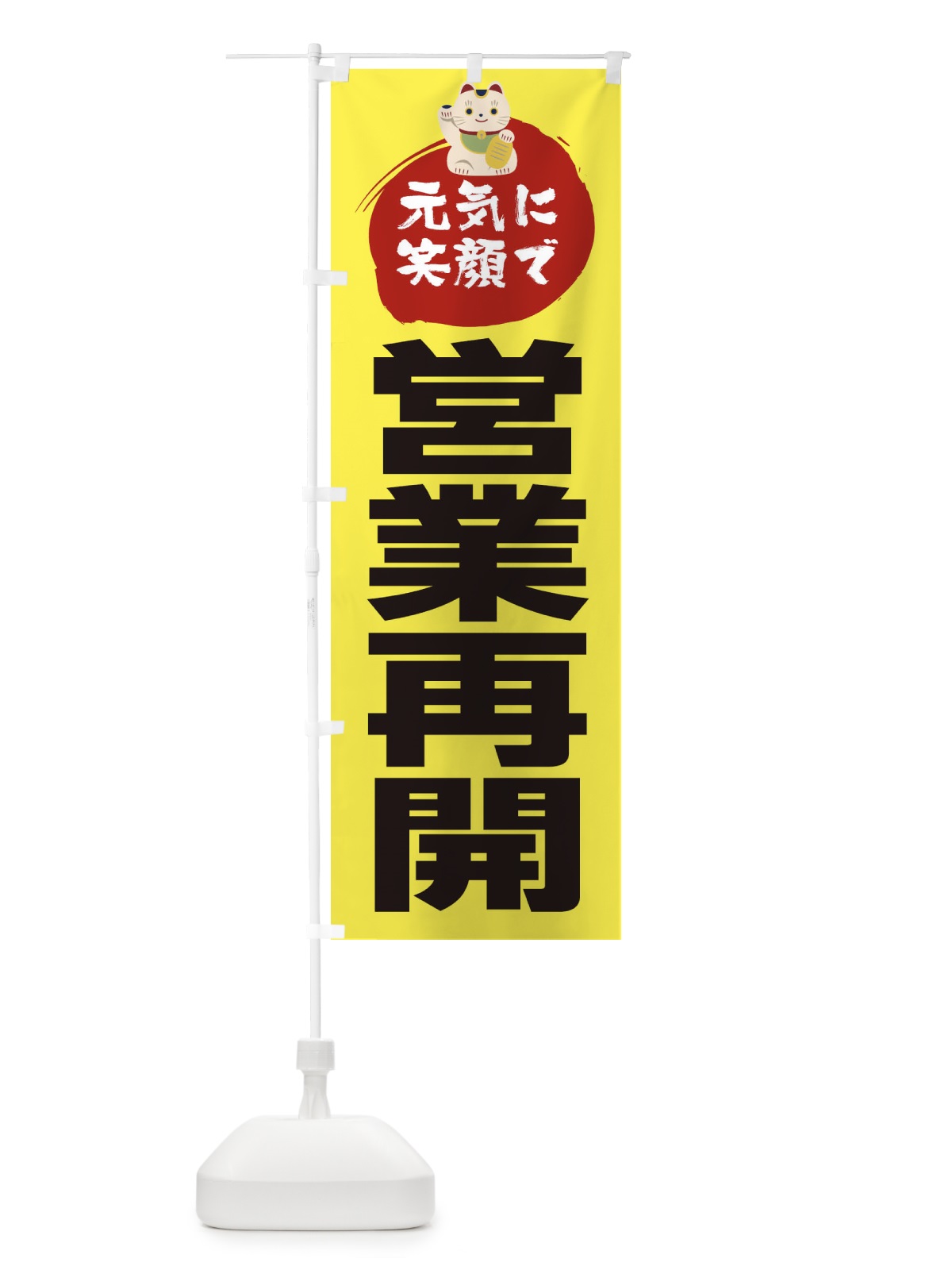 のぼり 元気に笑顔で営業再開 のぼり旗 1Y9U(デザイン【A】)