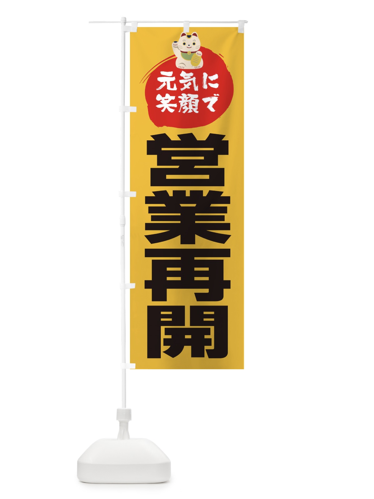 のぼり 元気に笑顔で営業再開 のぼり旗 1Y9U(デザイン【C】)