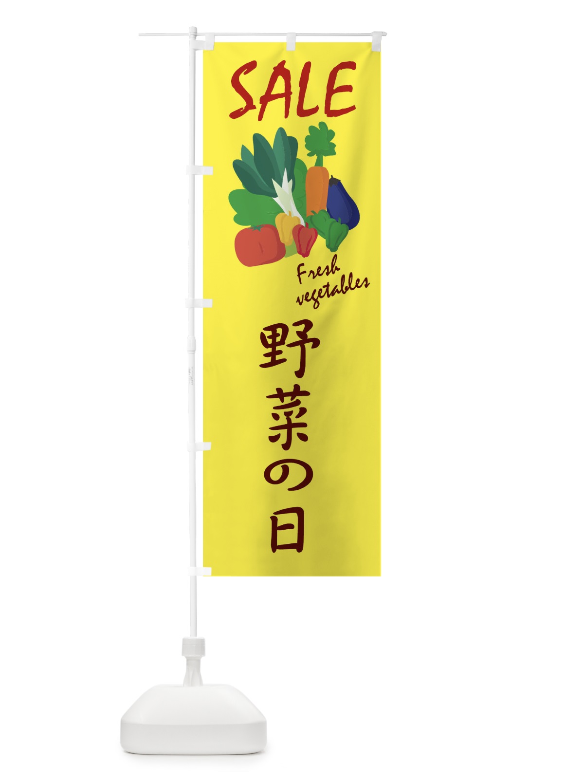 のぼり 野菜の日セール のぼり旗 1Y9X(デザイン【A】)