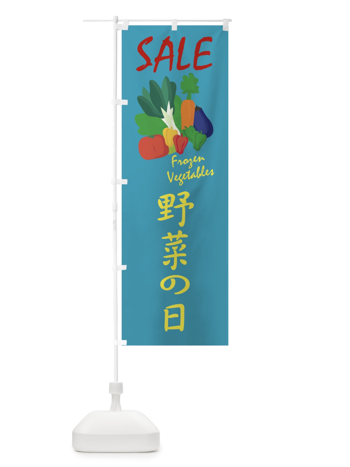 のぼり 野菜の日セール のぼり旗 1Y9X(デザイン【B】)