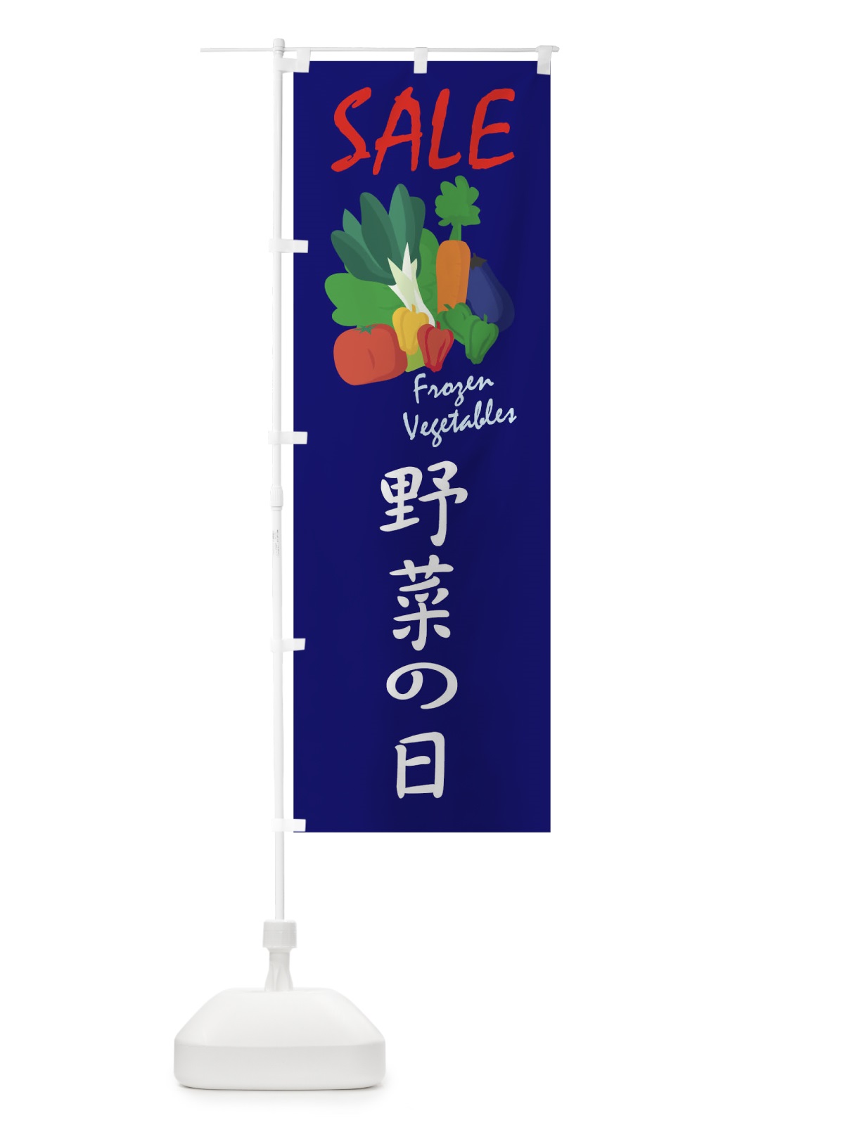 のぼり 野菜の日セール のぼり旗 1Y9X(デザイン【C】)