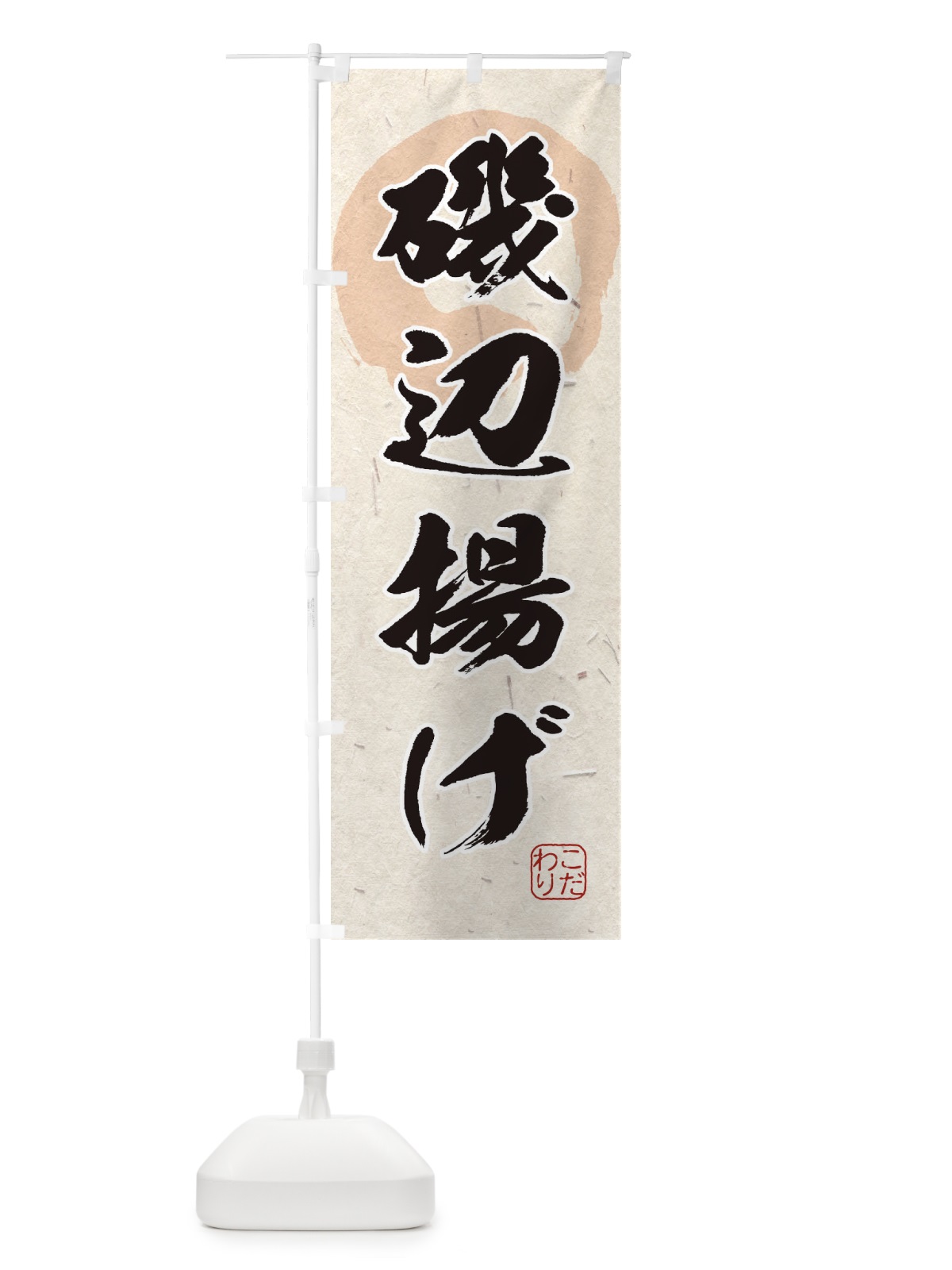 のぼり 磯辺揚げ のぼり旗 1Y9Y(デザイン【A】)