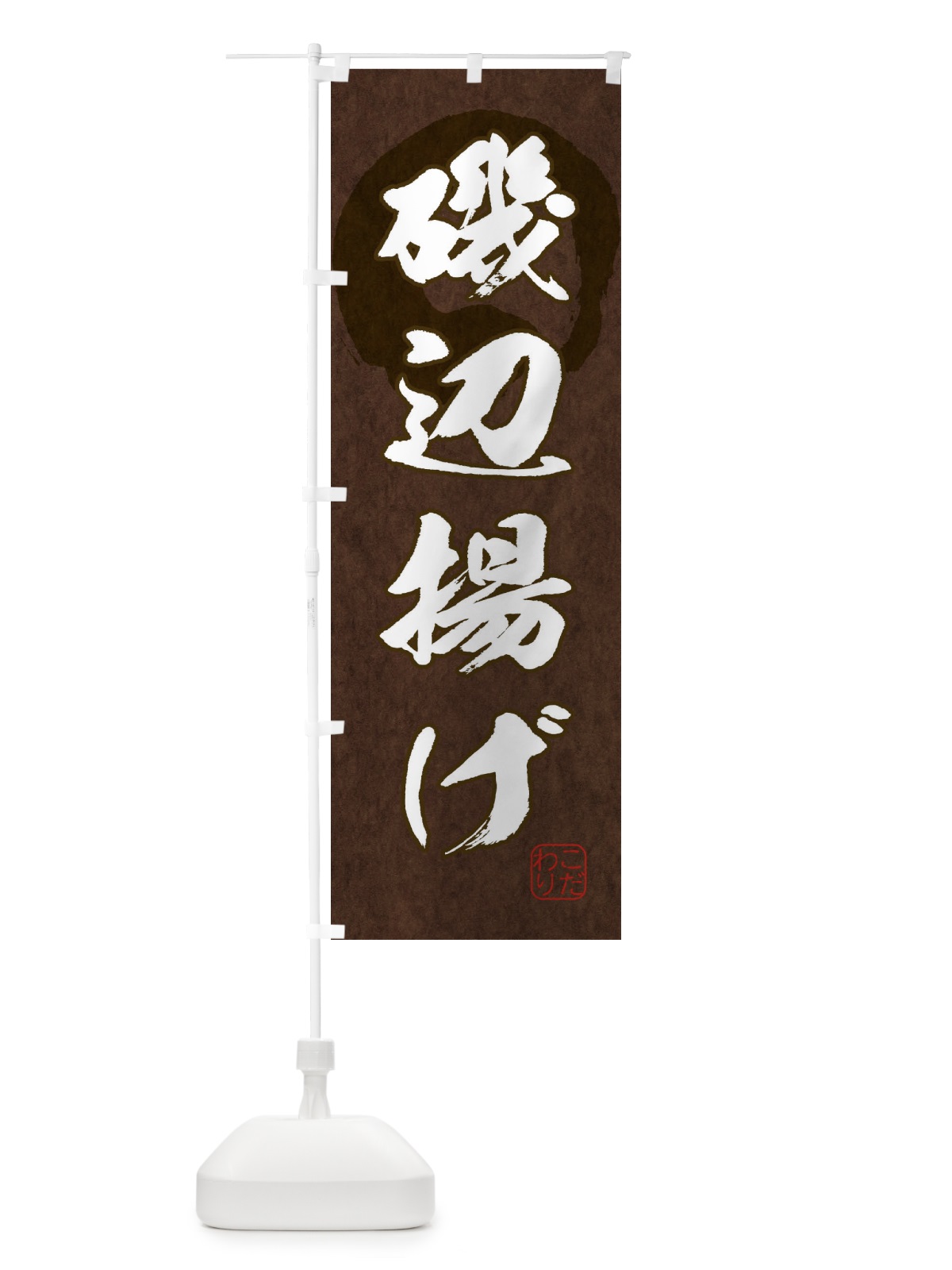 のぼり 磯辺揚げ のぼり旗 1Y9Y(デザイン【B】)
