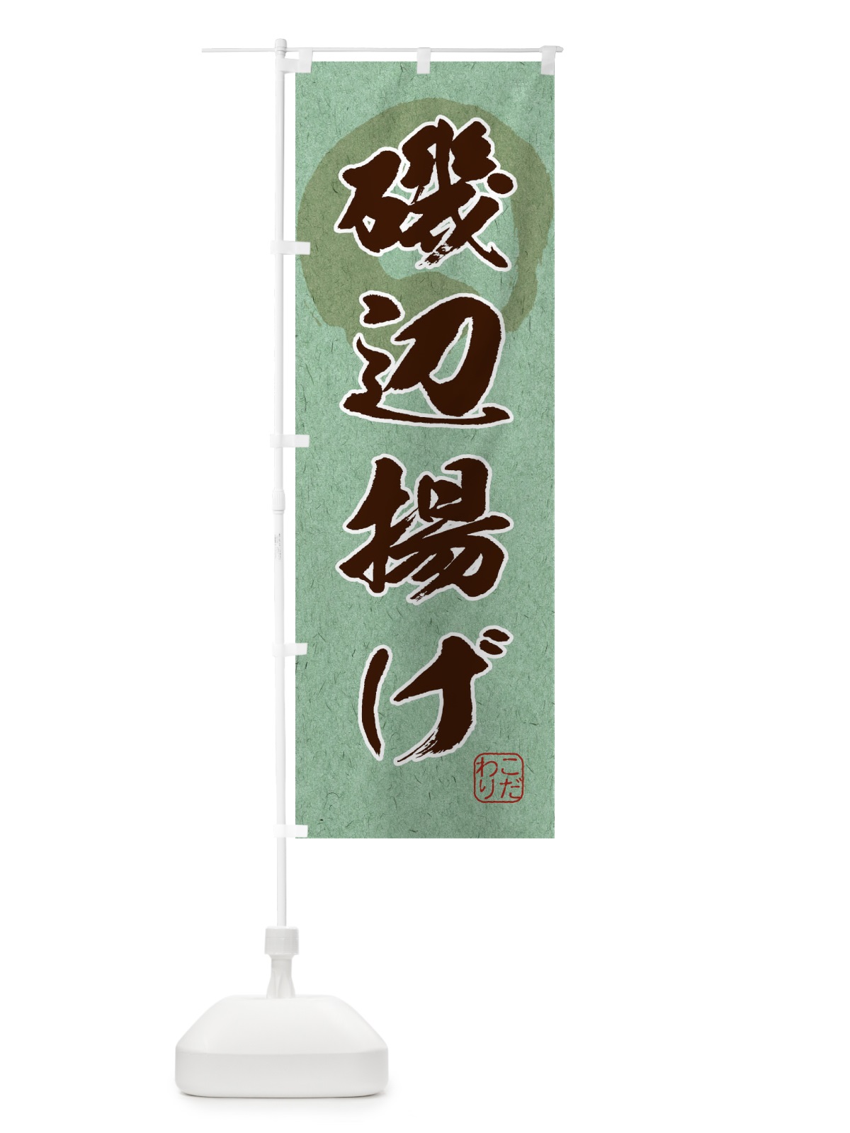 のぼり 磯辺揚げ のぼり旗 1Y9Y(デザイン【C】)