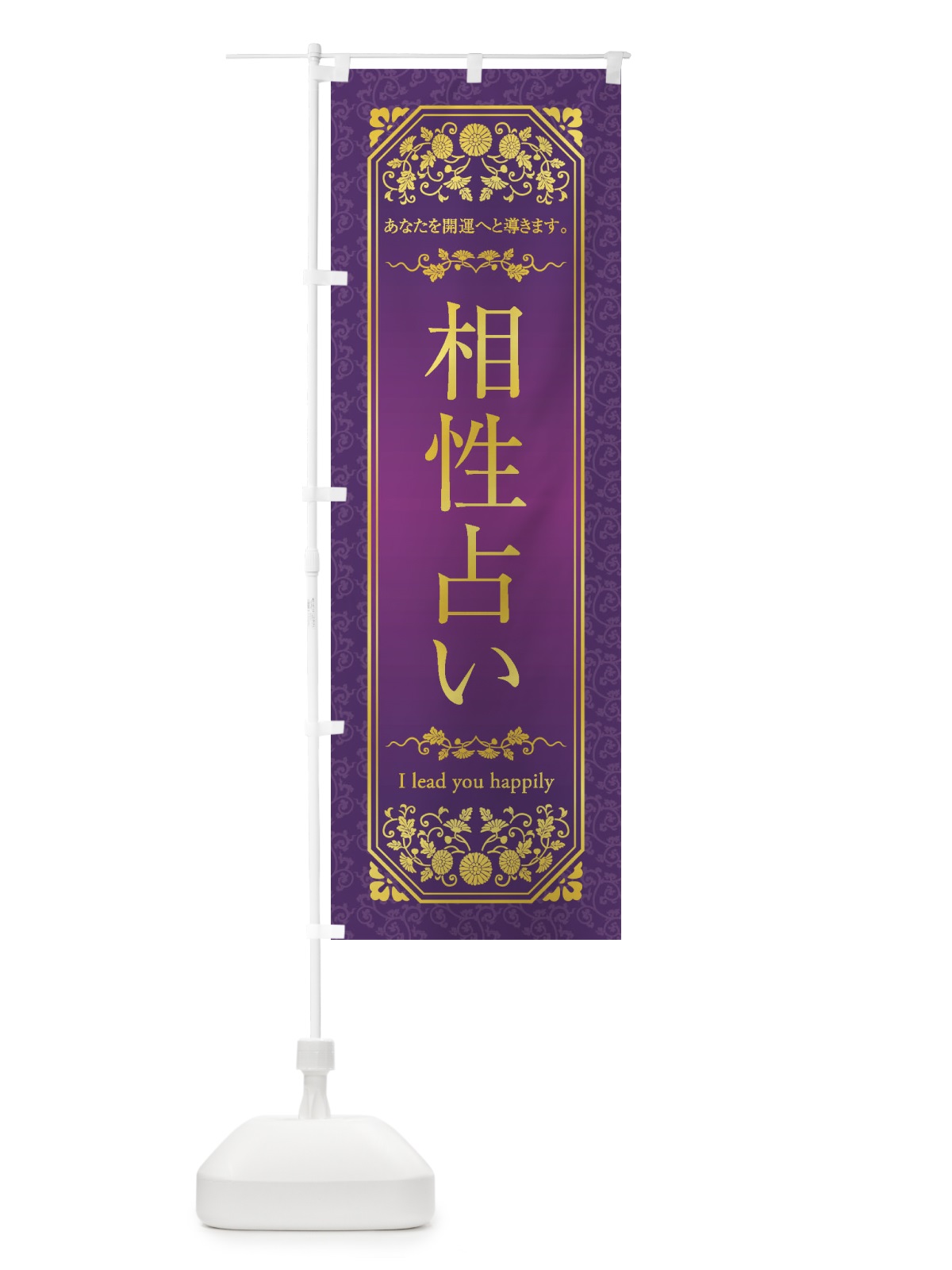 のぼり 相性占い のぼり旗 1YA3(デザイン【A】)