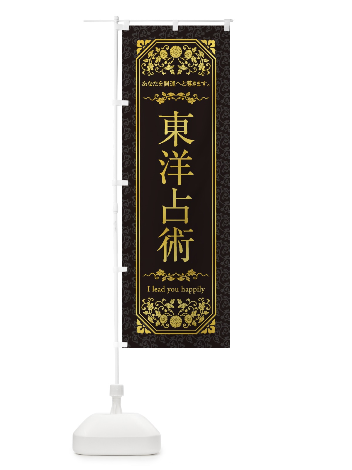のぼり 東洋占術 のぼり旗 1YAG(デザイン【C】)