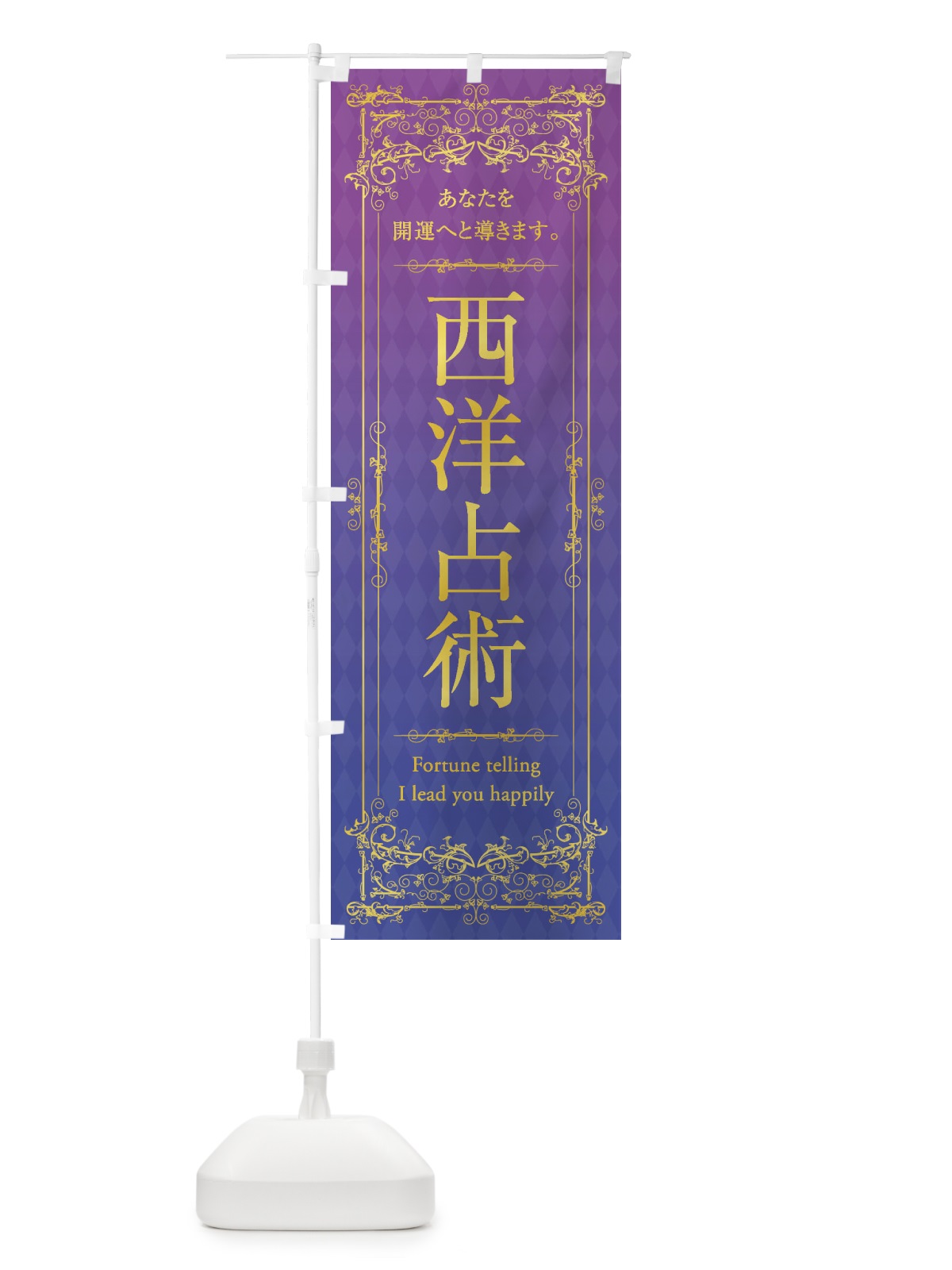 のぼり 西洋占術 のぼり旗 1YAK(デザイン【A】)