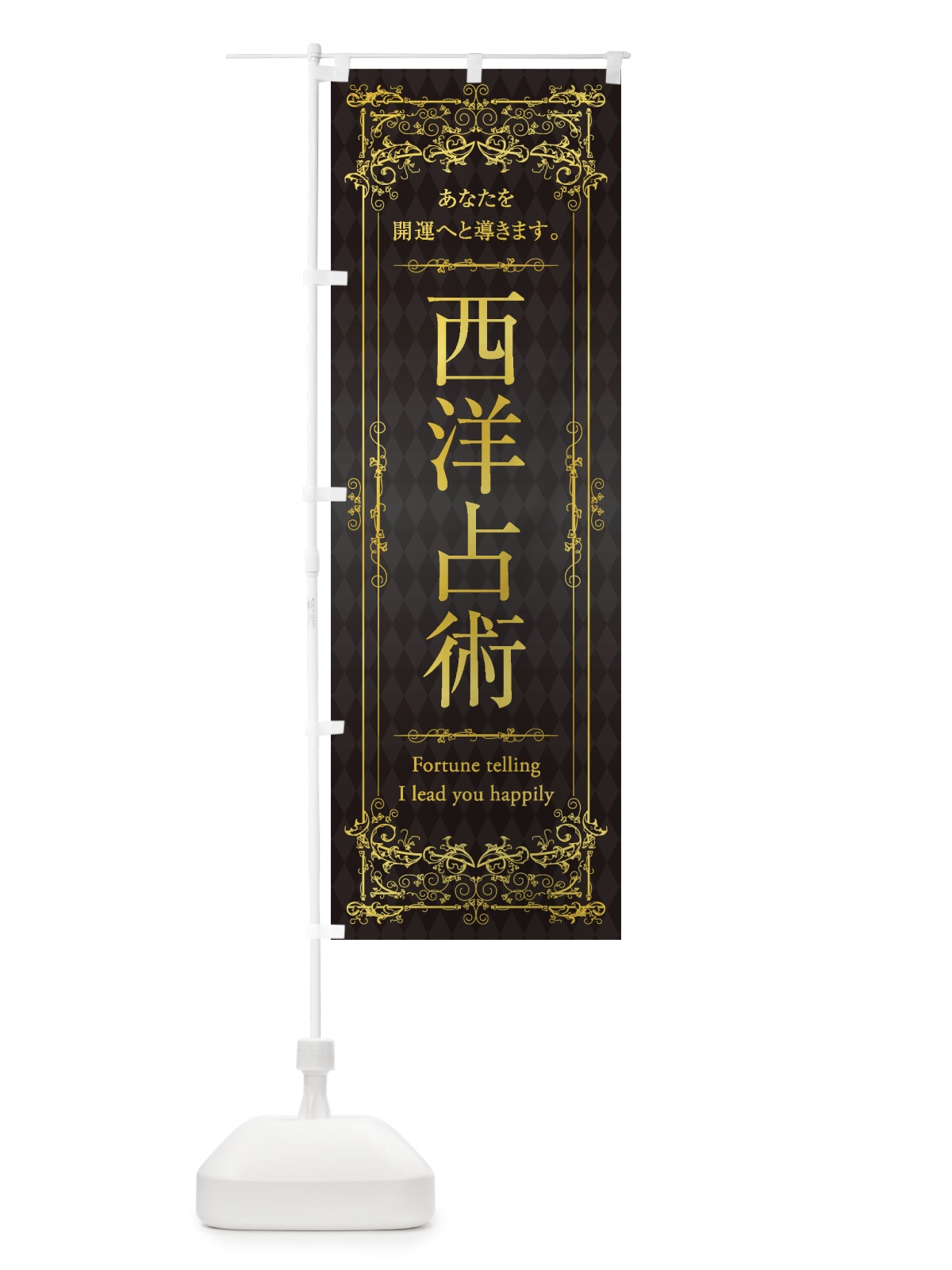 のぼり 西洋占術 のぼり旗 1YAK(デザイン【B】)