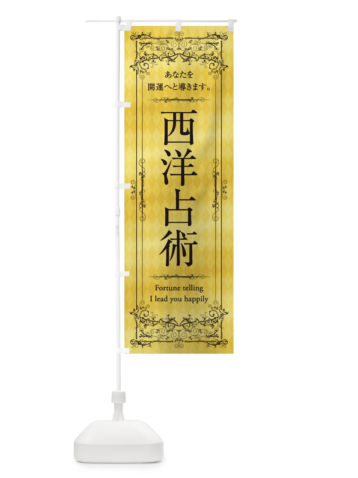 のぼり 西洋占術 のぼり旗 1YAK(デザイン【C】)