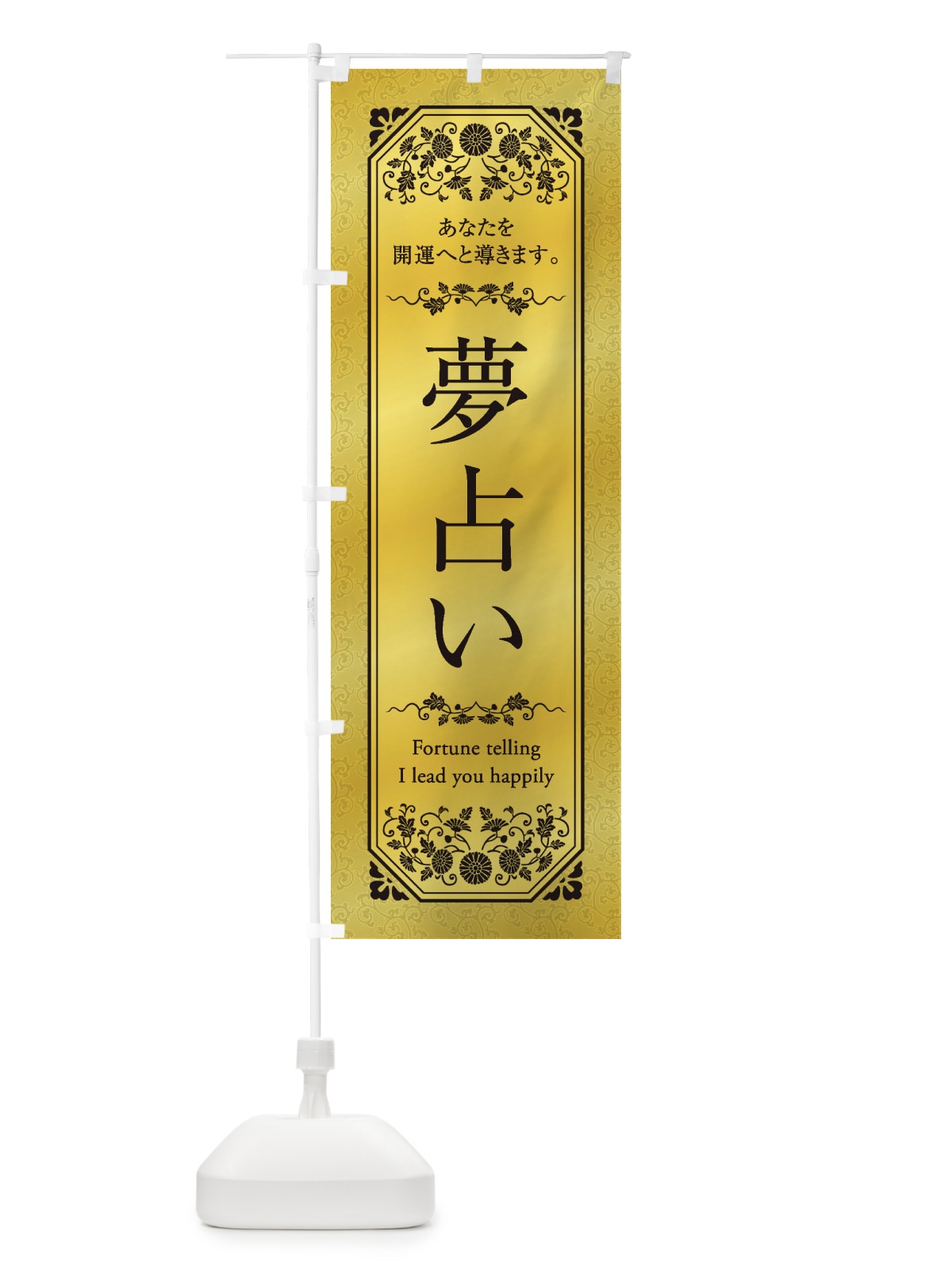 のぼり 夢占い のぼり旗 1YAL(デザイン【B】)