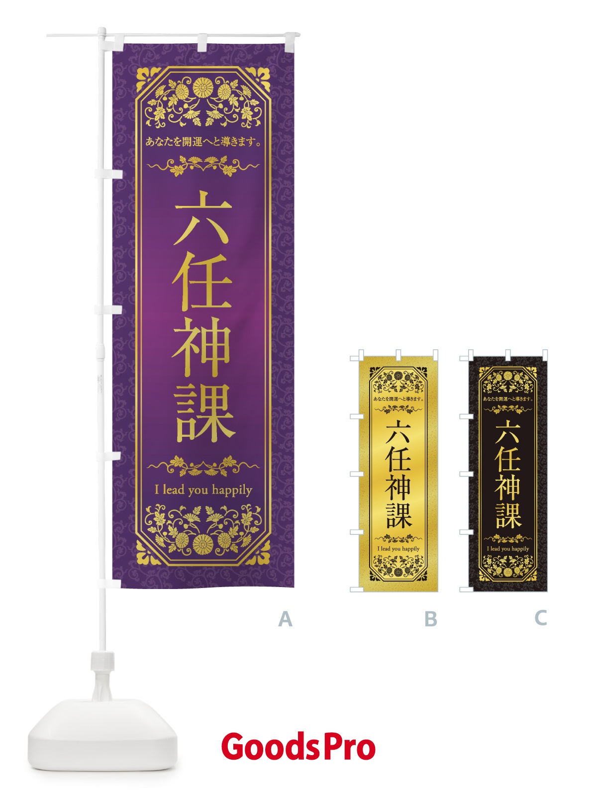 のぼり 六任神課 のぼり旗 1YAR