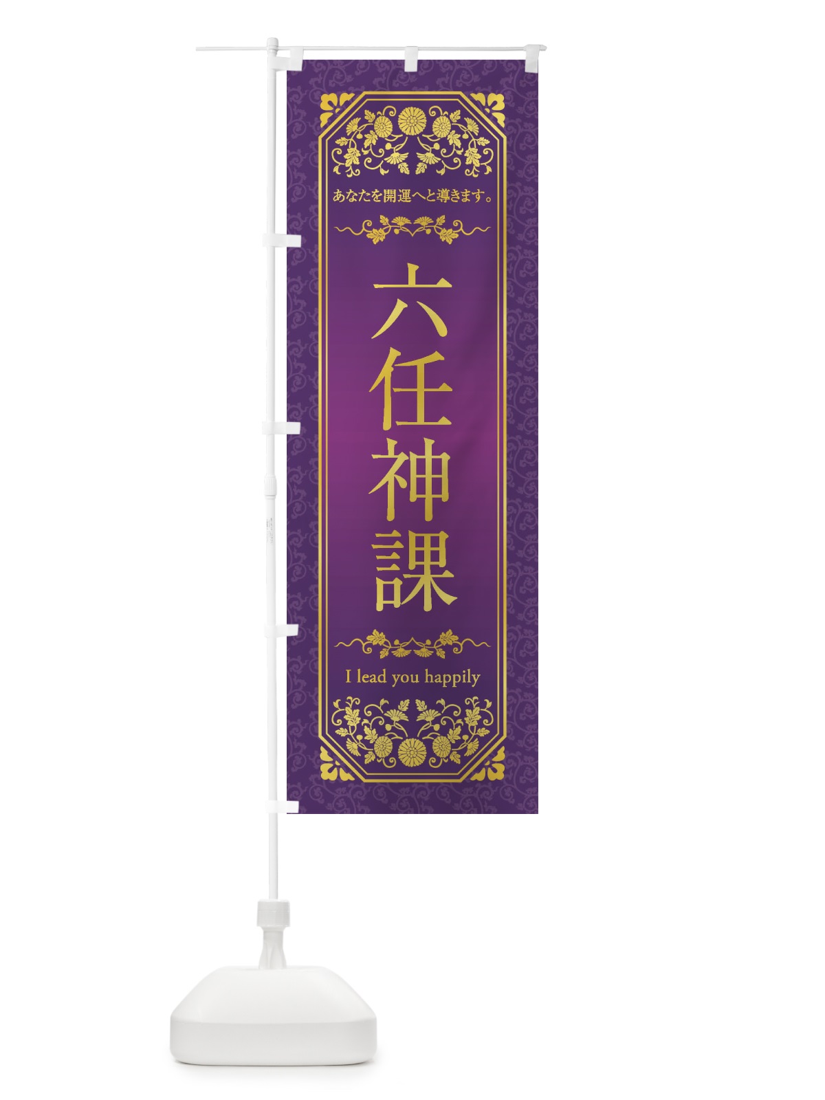 のぼり 六任神課 のぼり旗 1YAR(デザイン【A】)