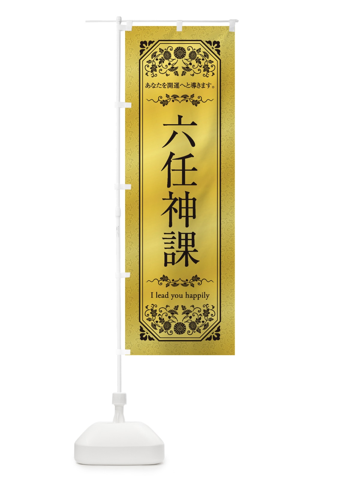 のぼり 六任神課 のぼり旗 1YAR(デザイン【B】)