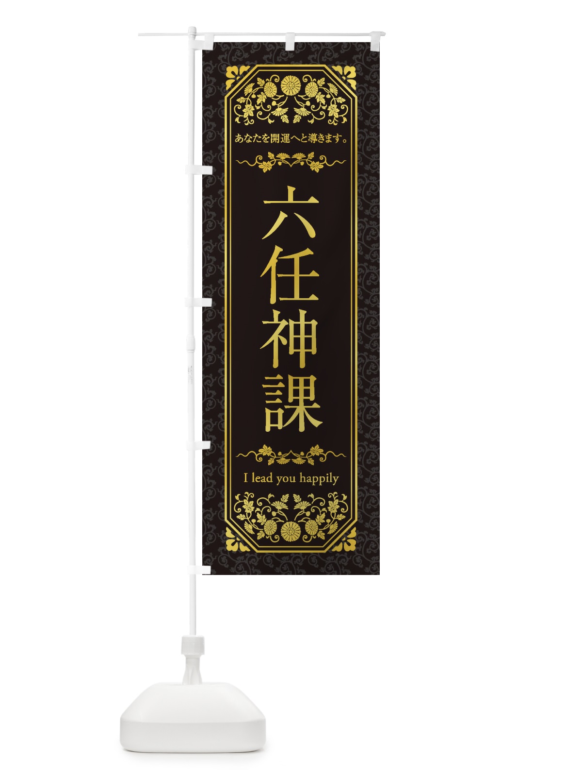 のぼり 六任神課 のぼり旗 1YAR(デザイン【C】)