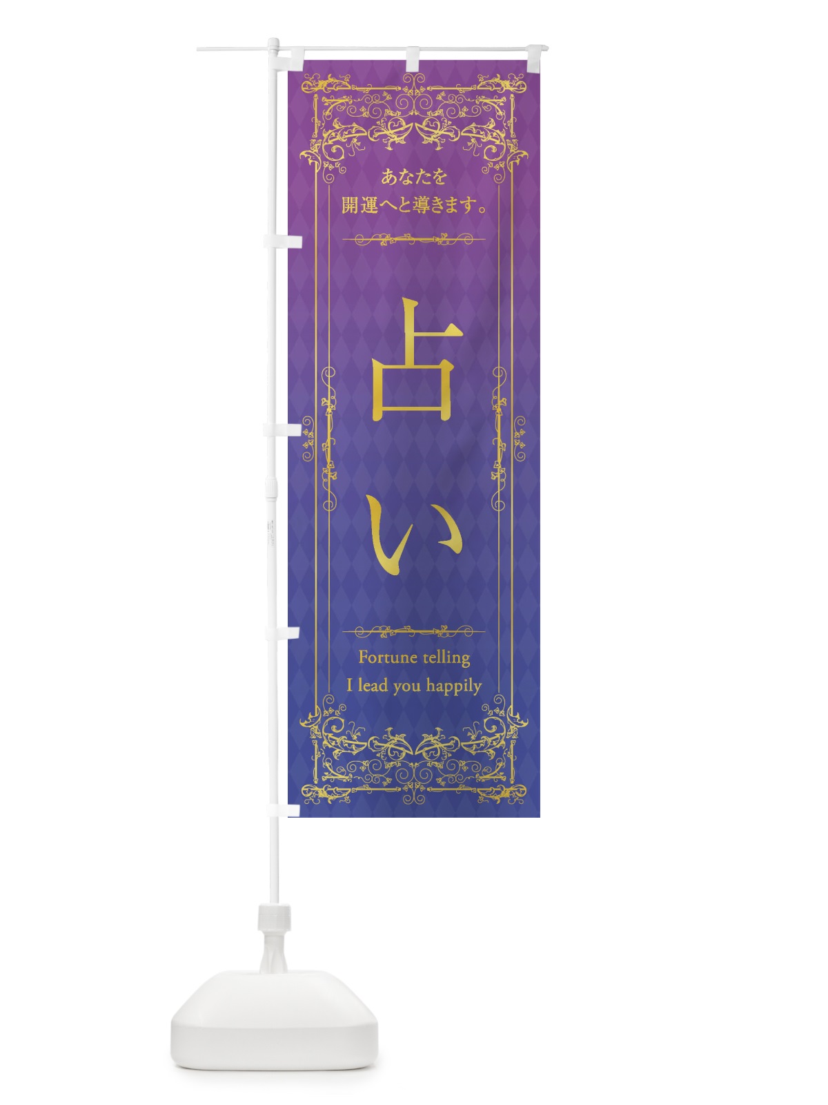 のぼり 占い のぼり旗 1YAT(デザイン【A】)