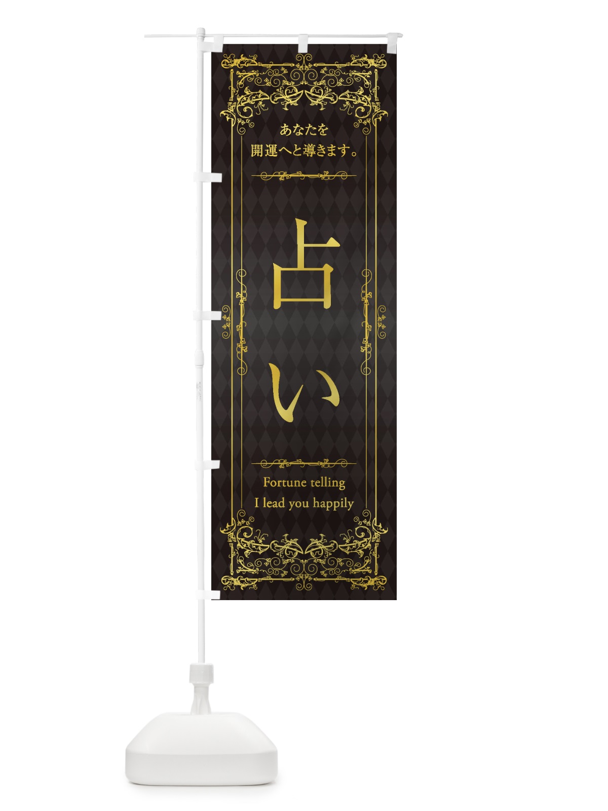 のぼり 占い のぼり旗 1YAT(デザイン【B】)