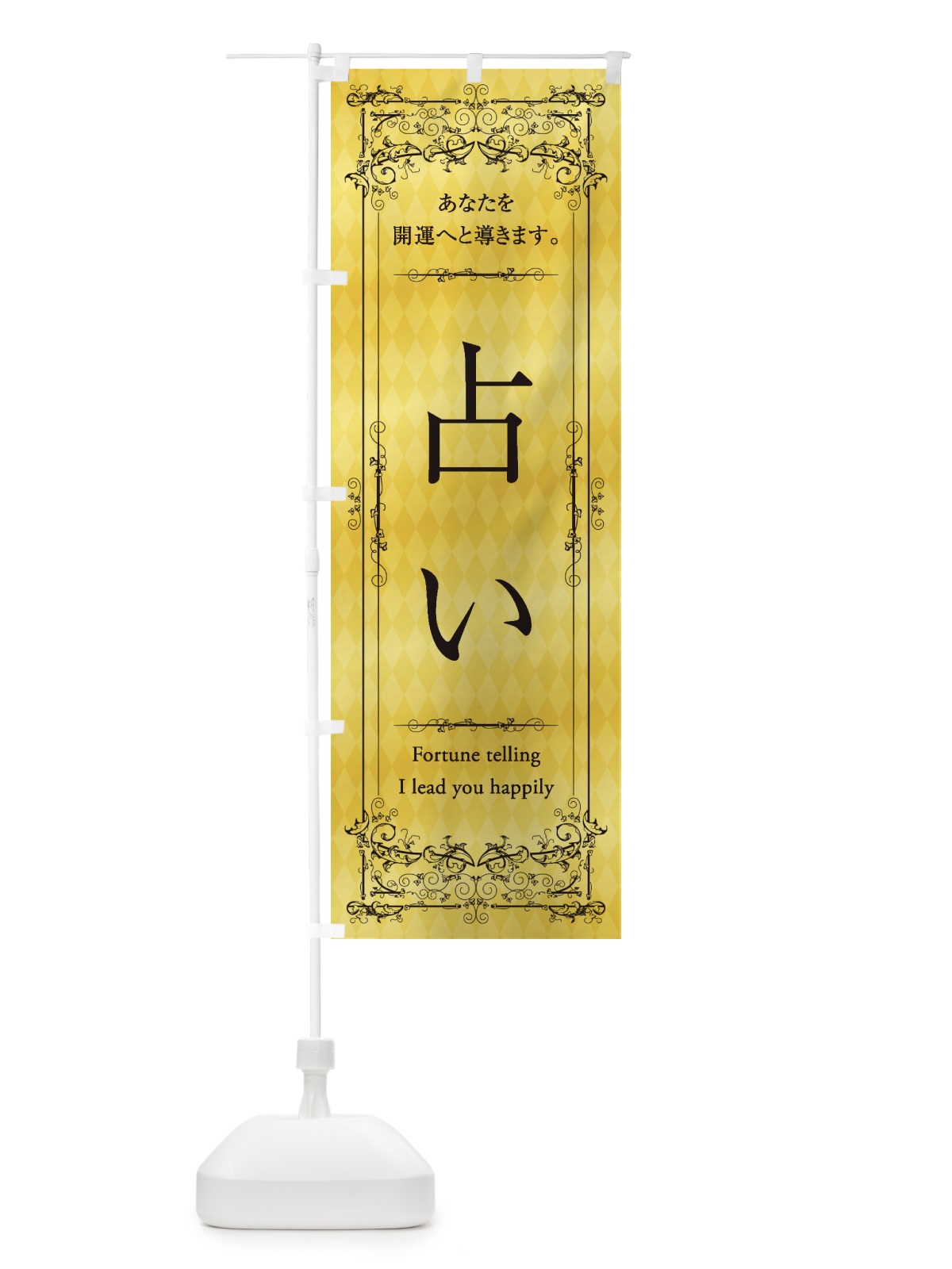 のぼり 占い のぼり旗 1YAT(デザイン【C】)