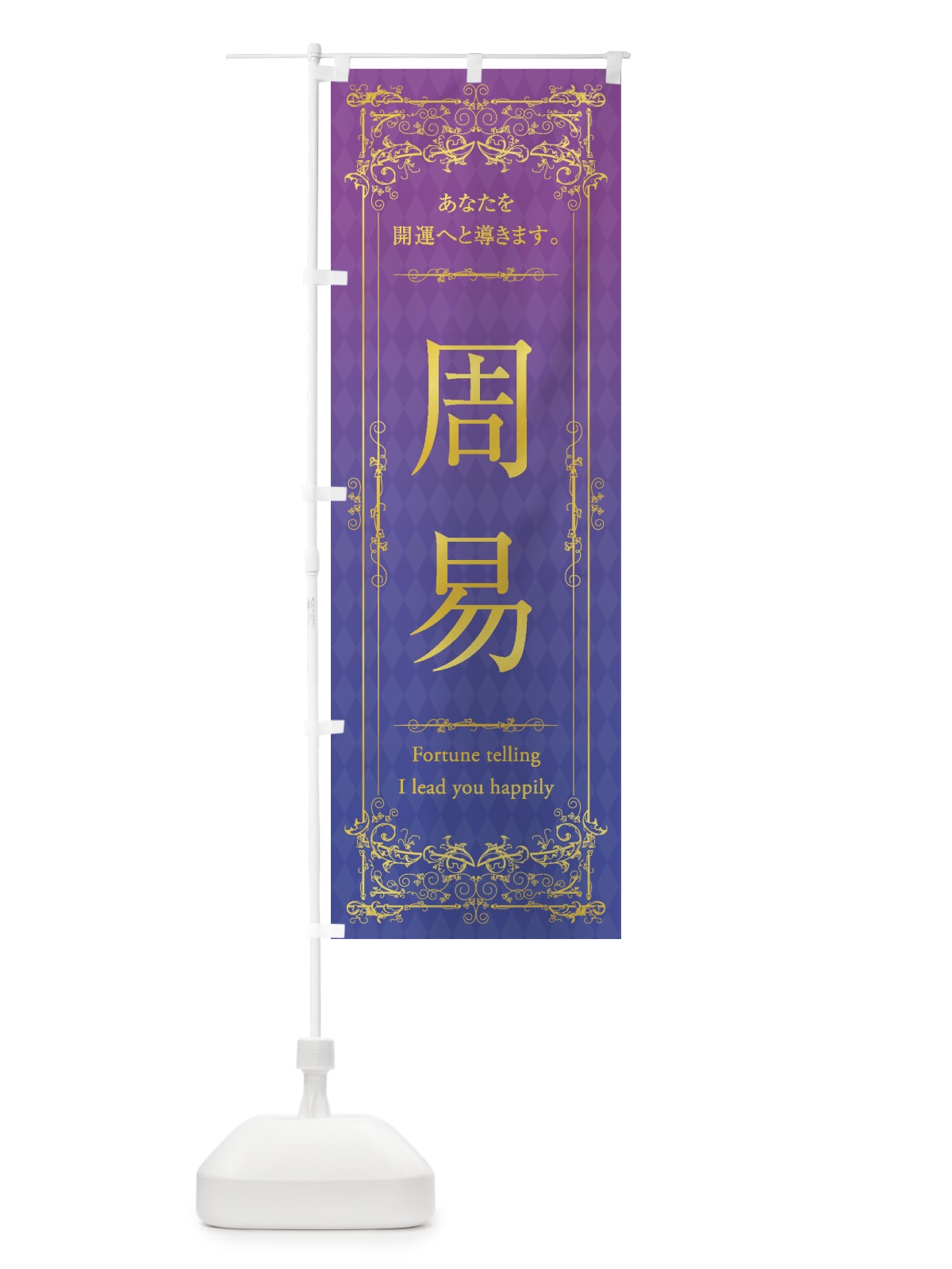 のぼり 周易 のぼり旗 1YAU(デザイン【A】)