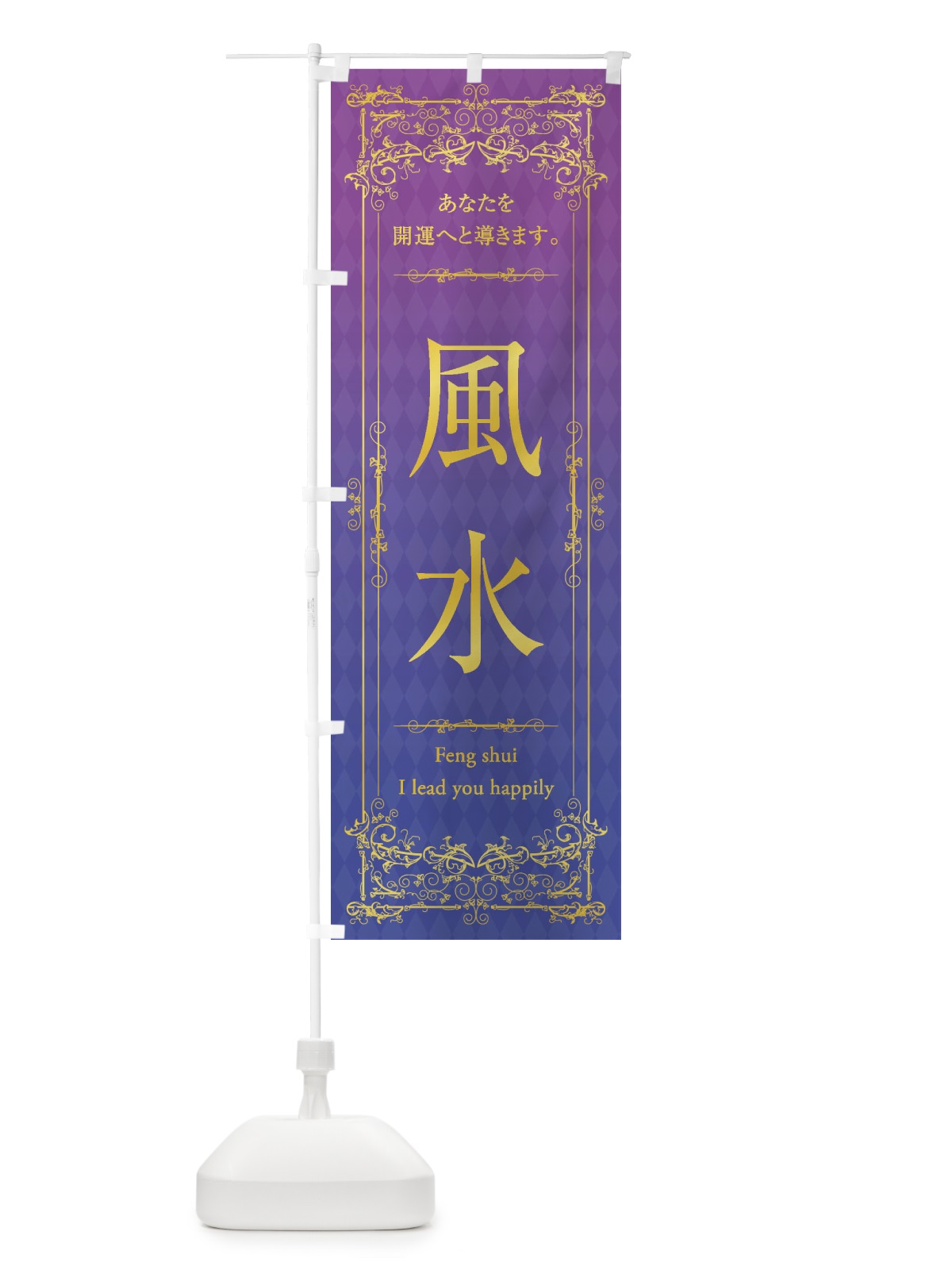 のぼり 風水 のぼり旗 1YAW(デザイン【A】)