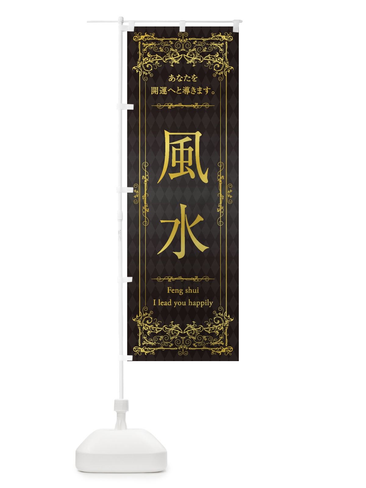 のぼり 風水 のぼり旗 1YAW(デザイン【B】)