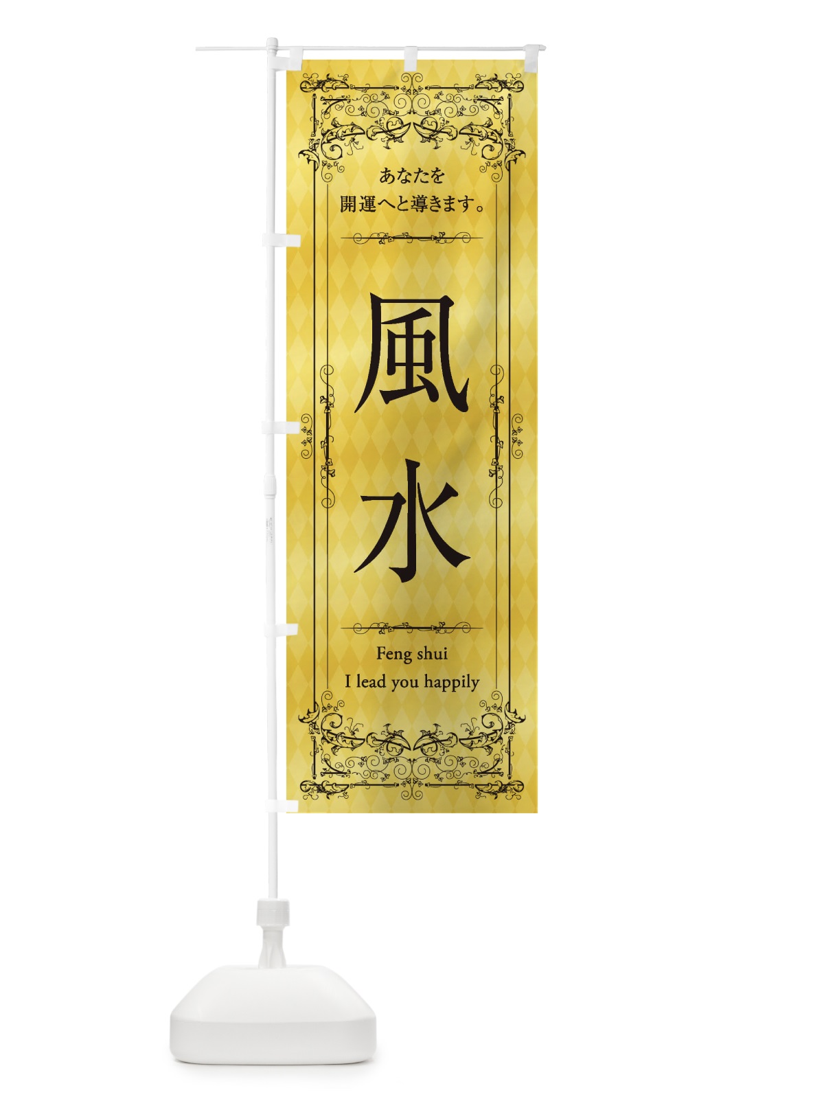のぼり 風水 のぼり旗 1YAW(デザイン【C】)